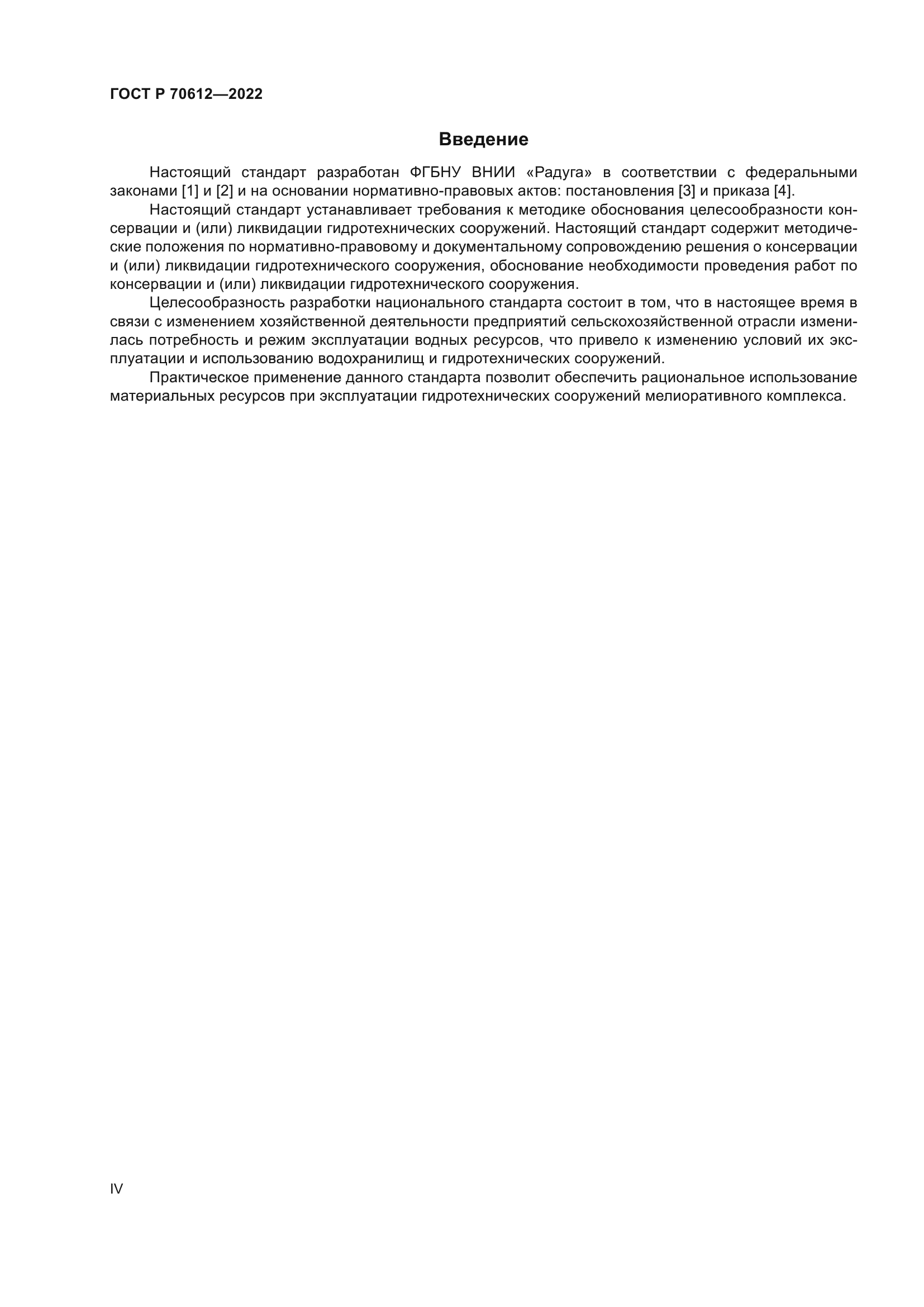 ГОСТ Р 70612-2022