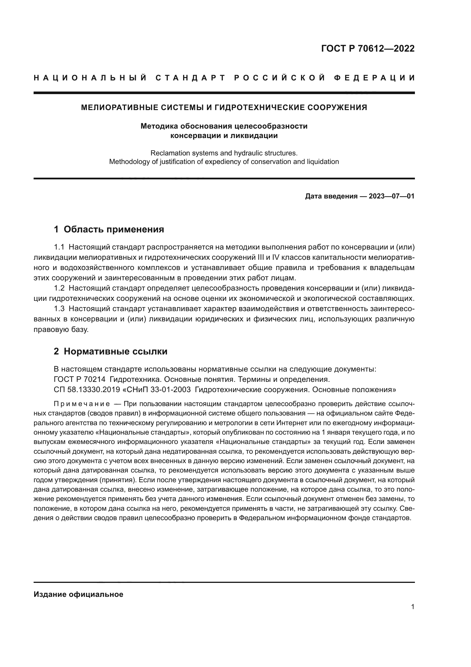 ГОСТ Р 70612-2022