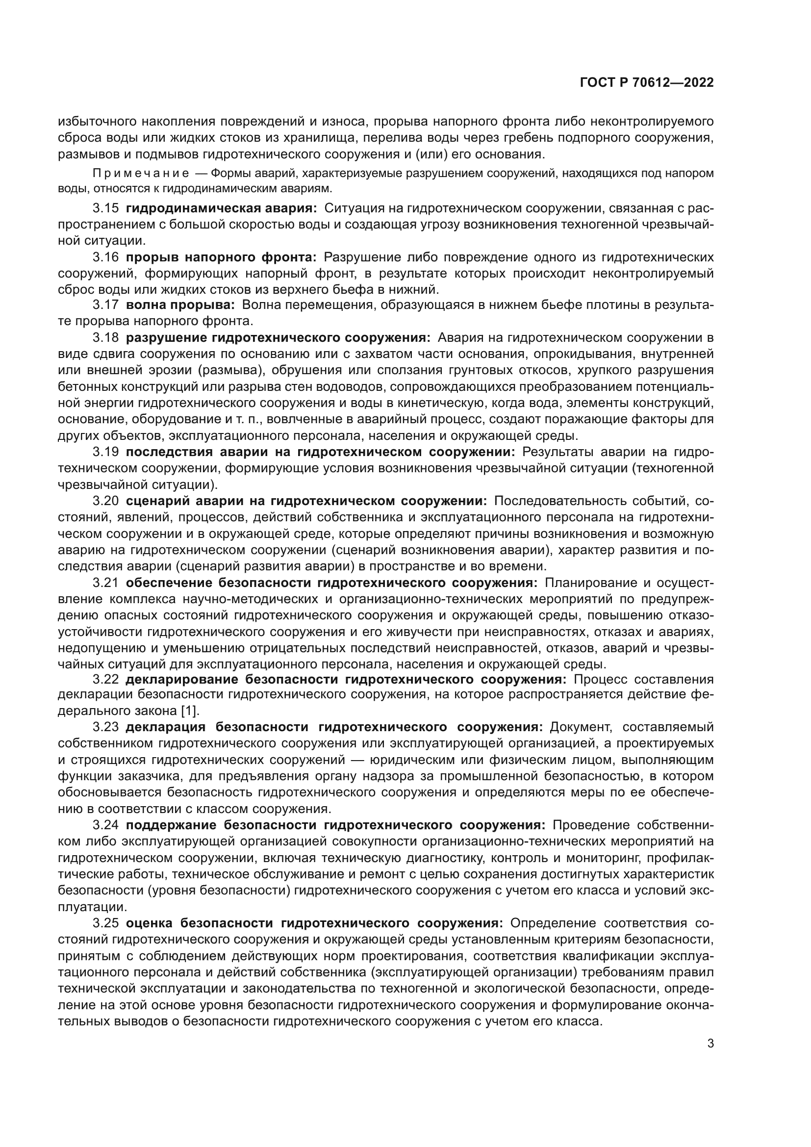 ГОСТ Р 70612-2022