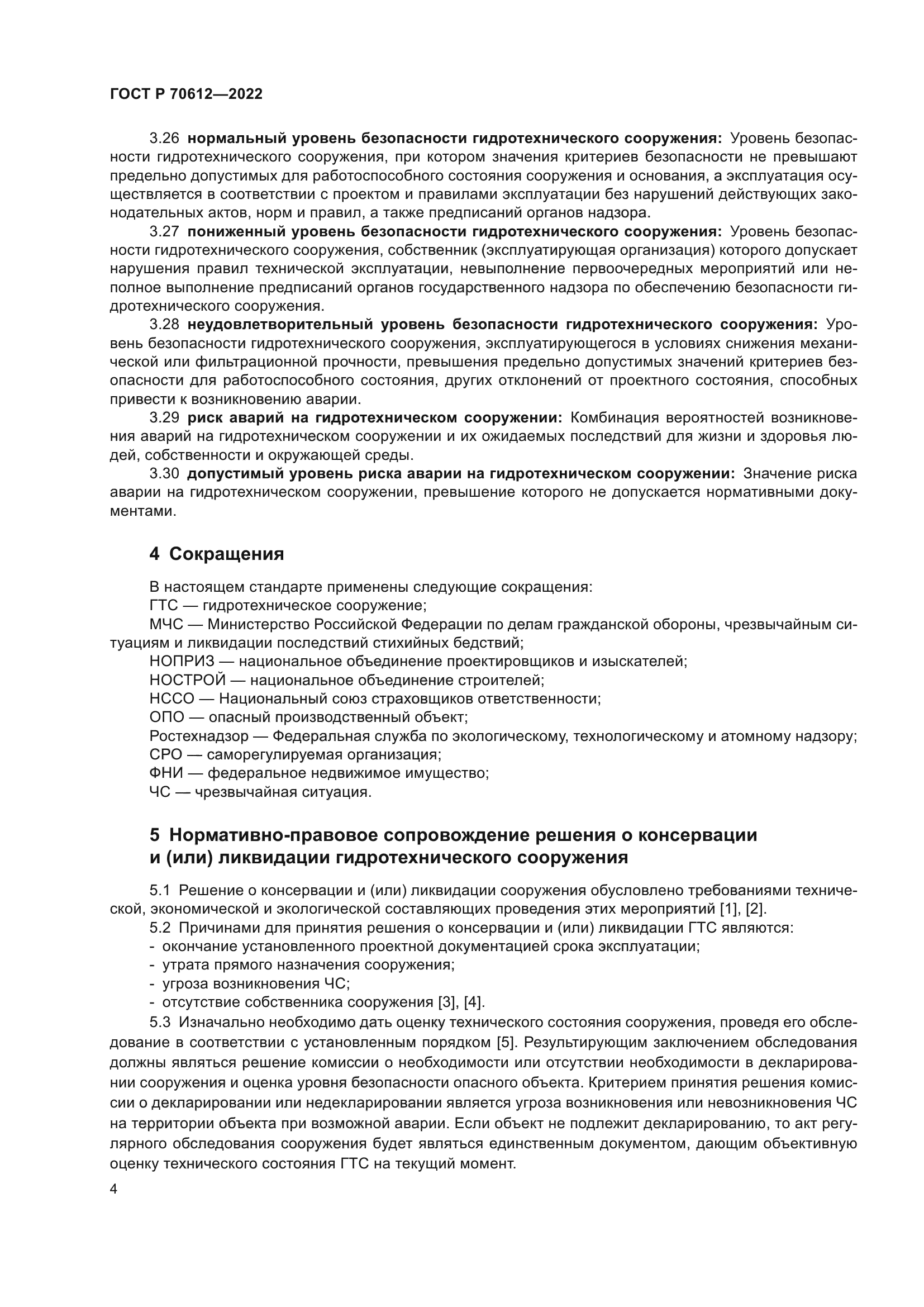 ГОСТ Р 70612-2022