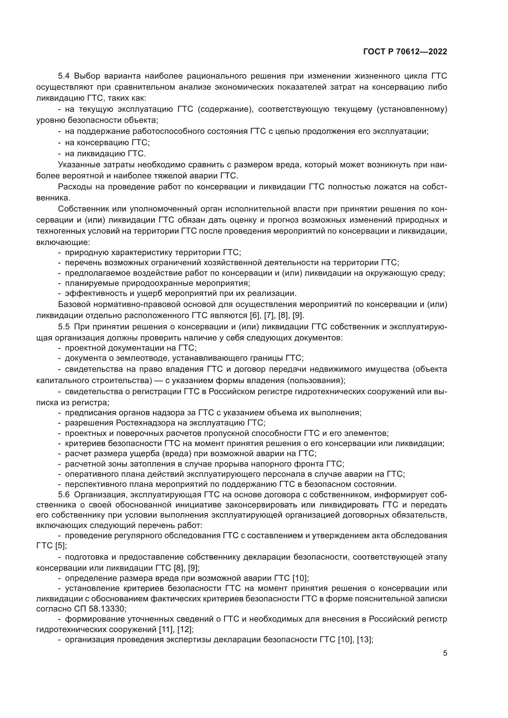 ГОСТ Р 70612-2022