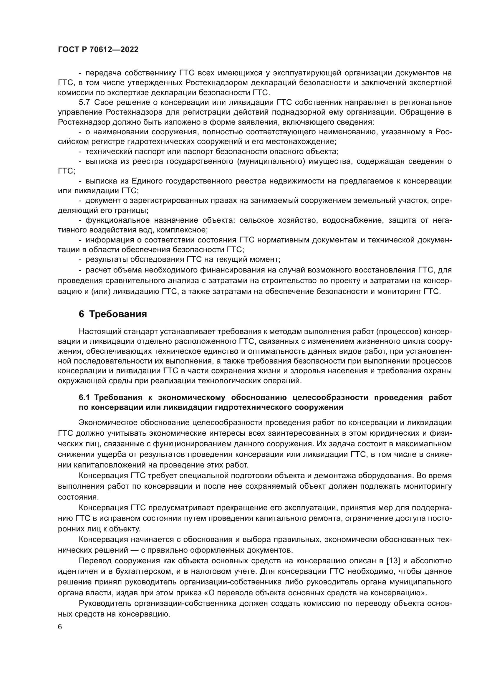 ГОСТ Р 70612-2022