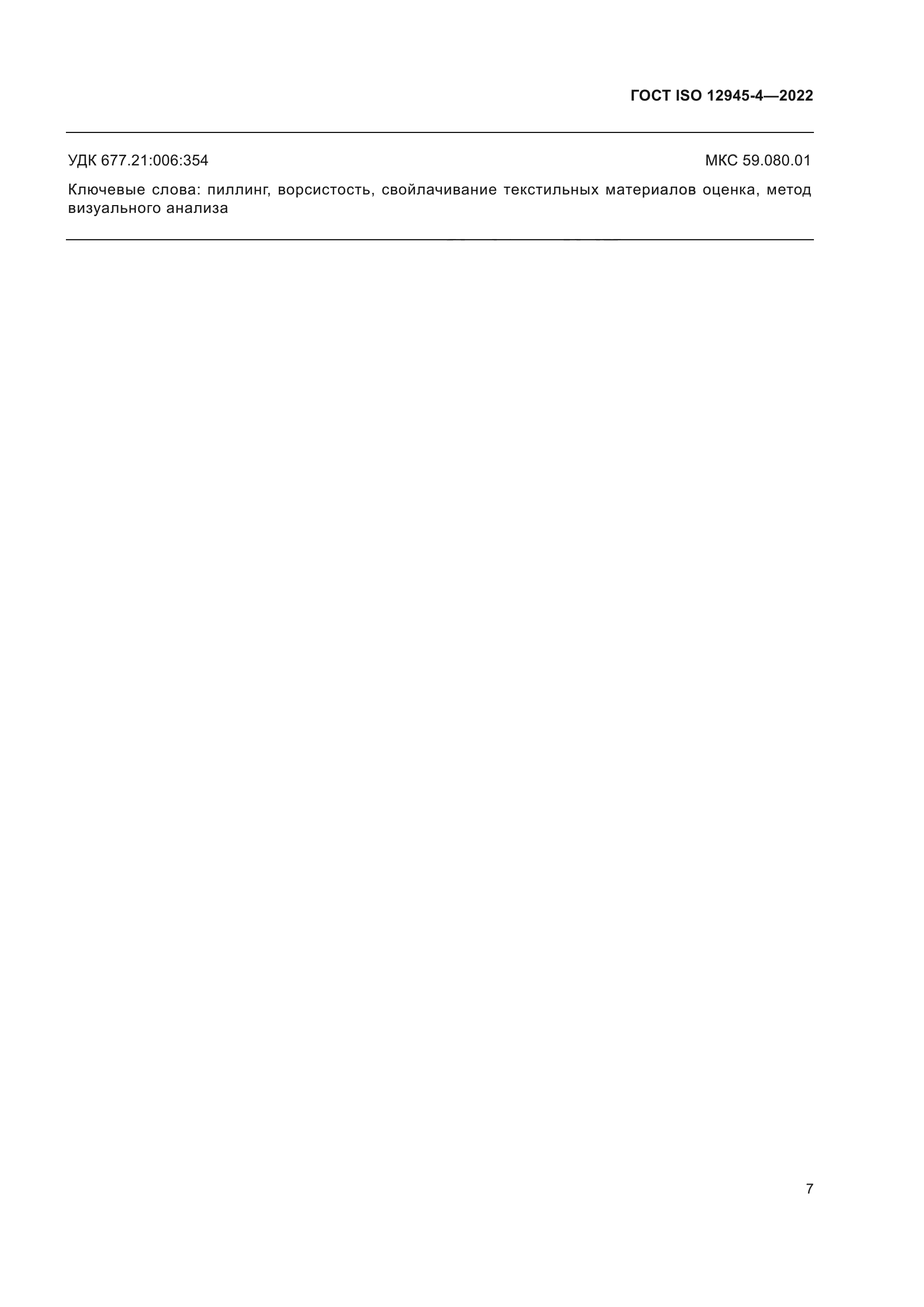 ГОСТ ISO 12945-4-2022