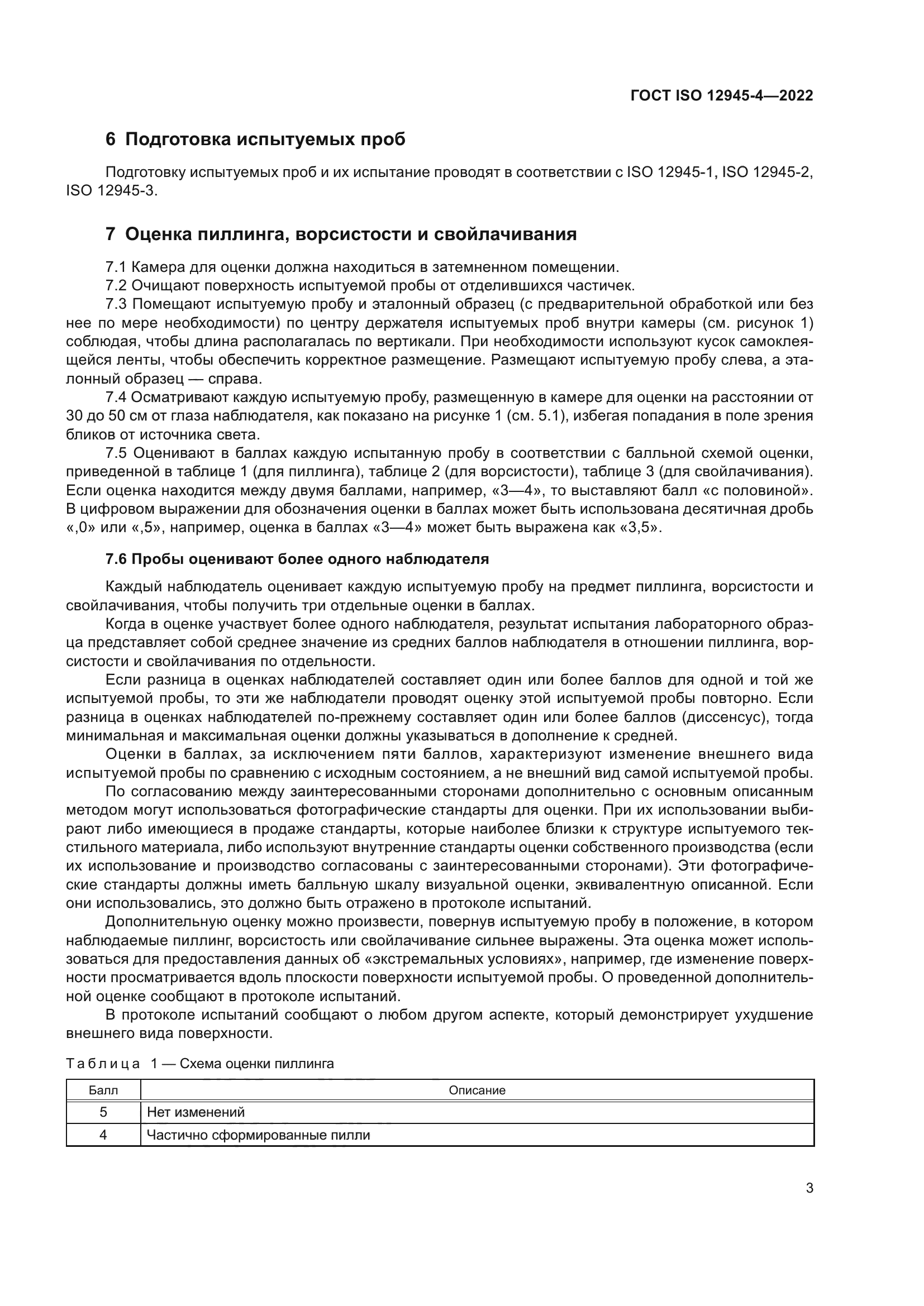 ГОСТ ISO 12945-4-2022