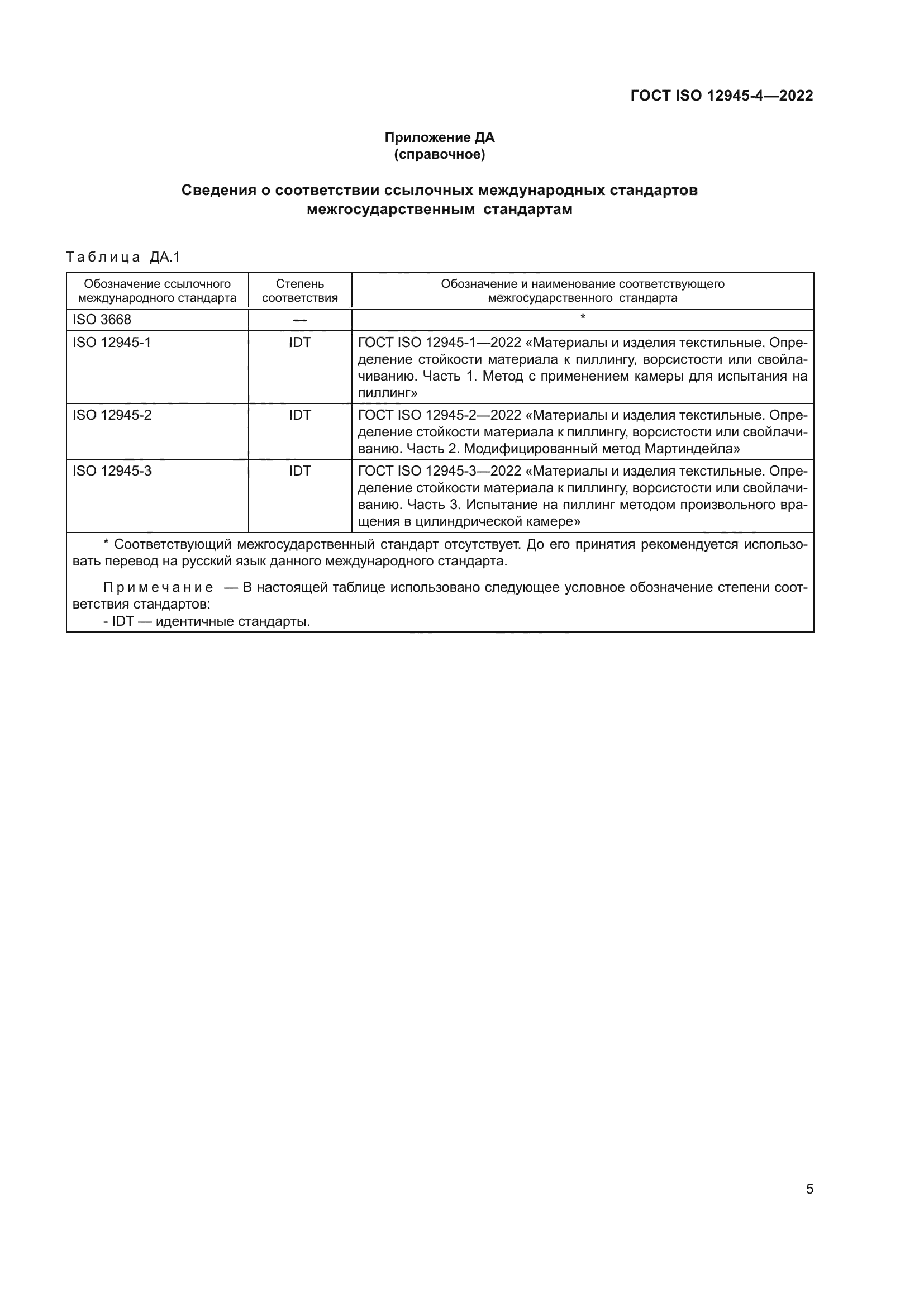 ГОСТ ISO 12945-4-2022