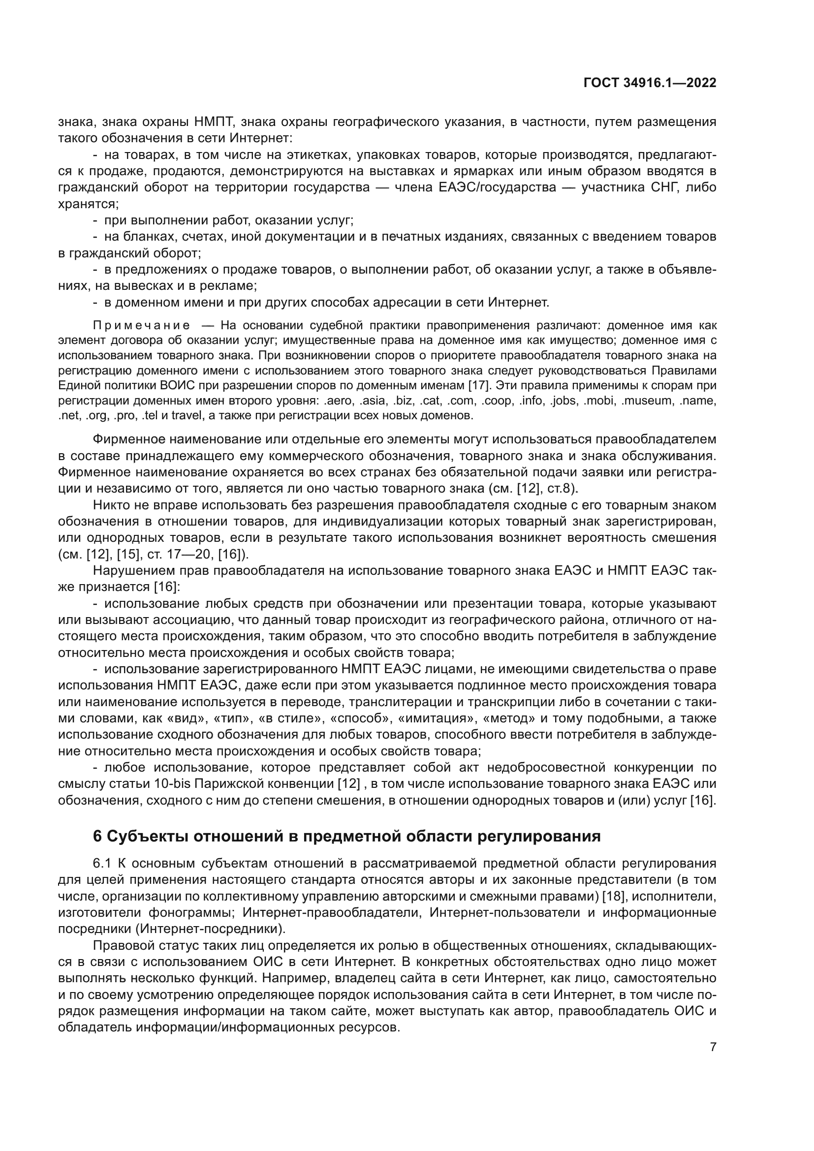 ГОСТ 34916.1-2022