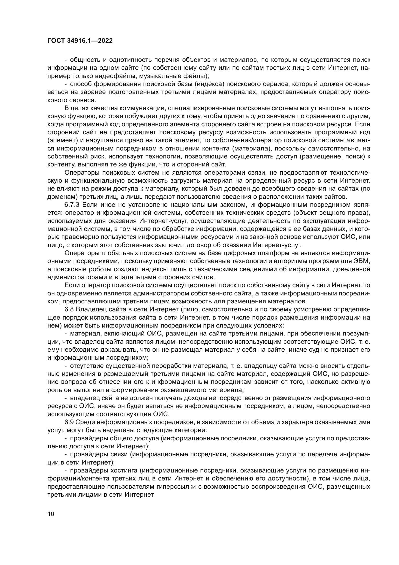 ГОСТ 34916.1-2022