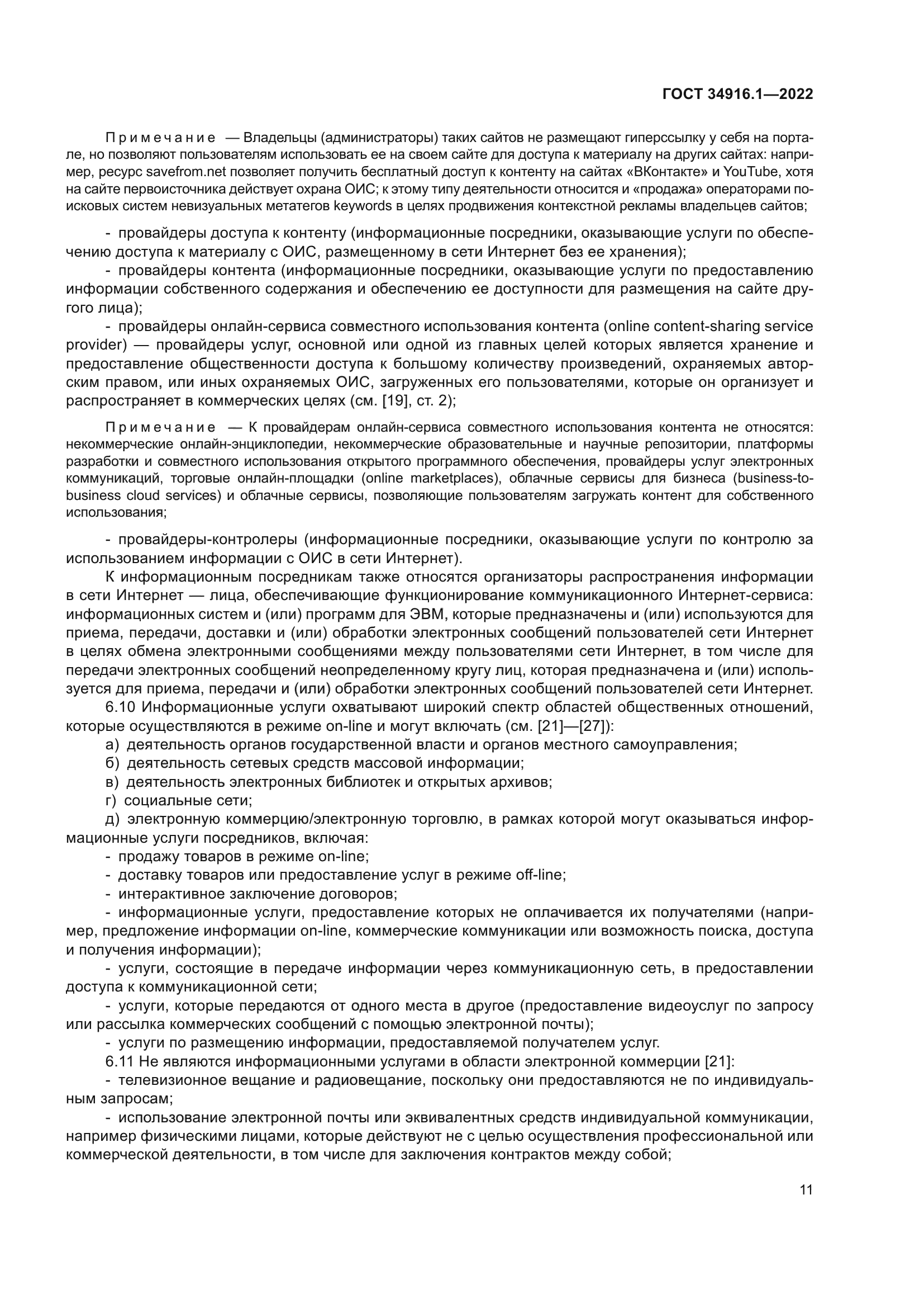 ГОСТ 34916.1-2022