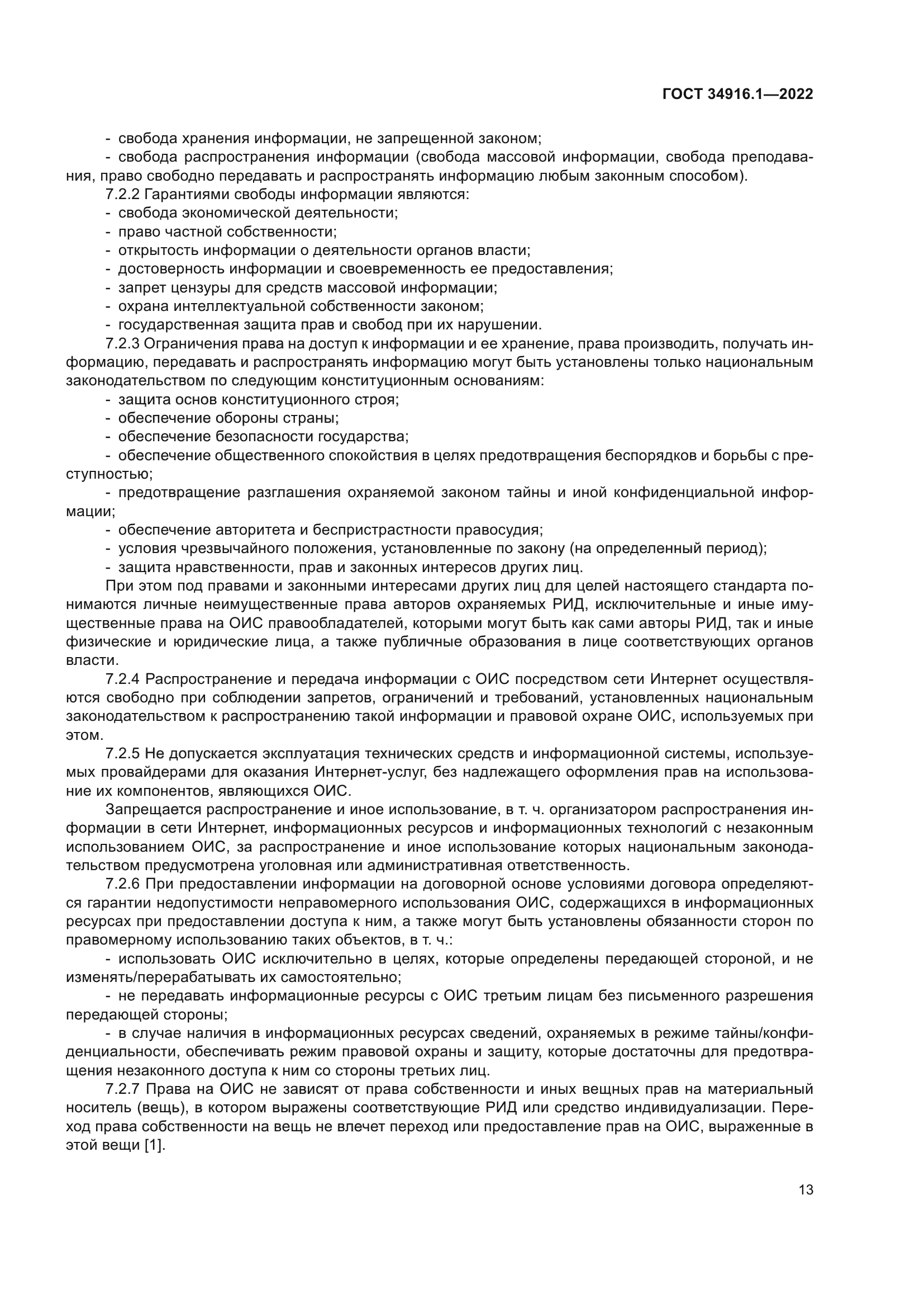 ГОСТ 34916.1-2022