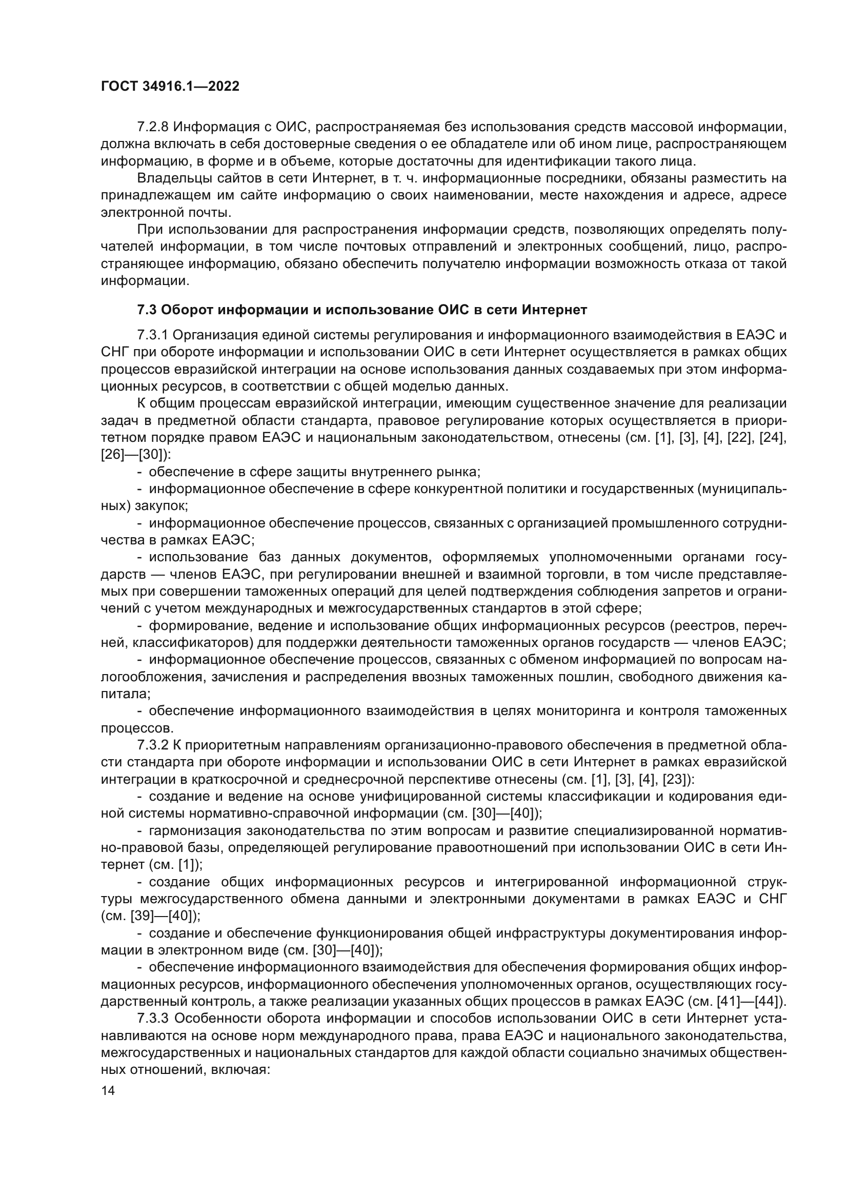 ГОСТ 34916.1-2022