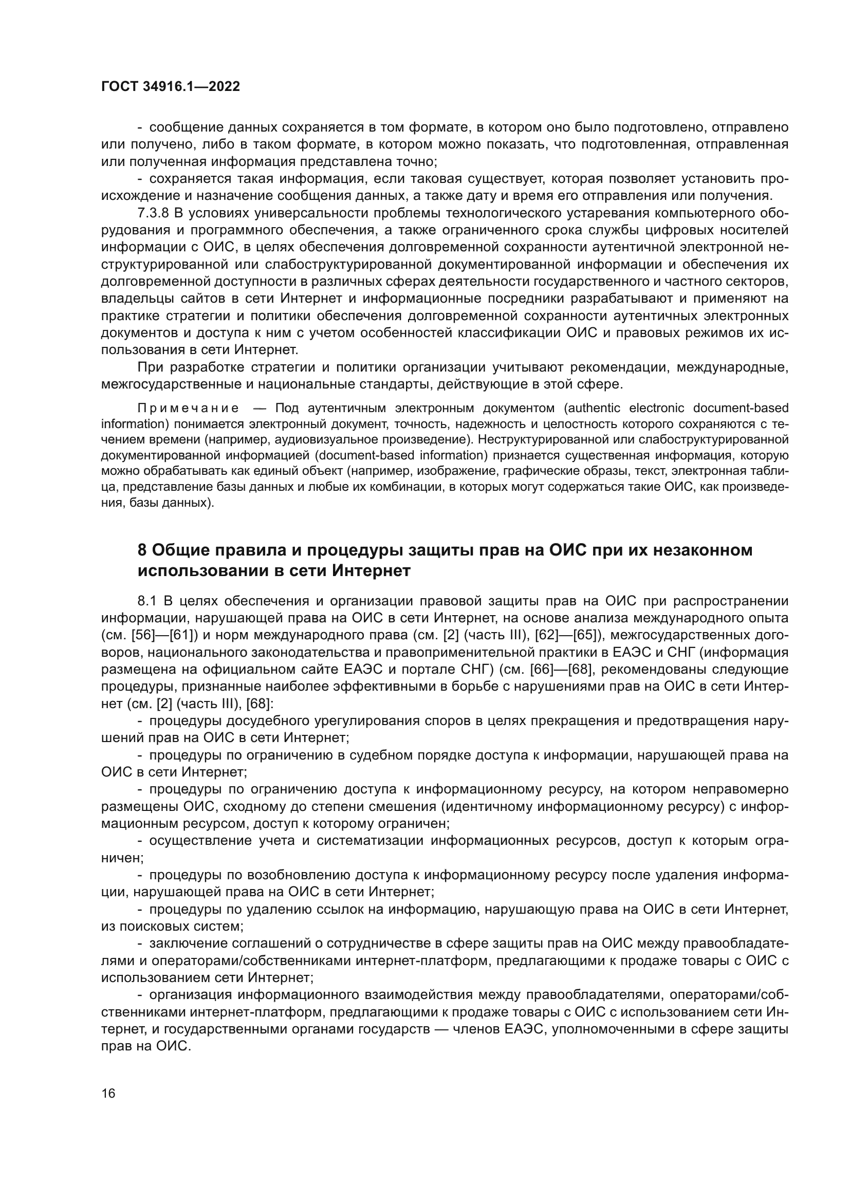 ГОСТ 34916.1-2022