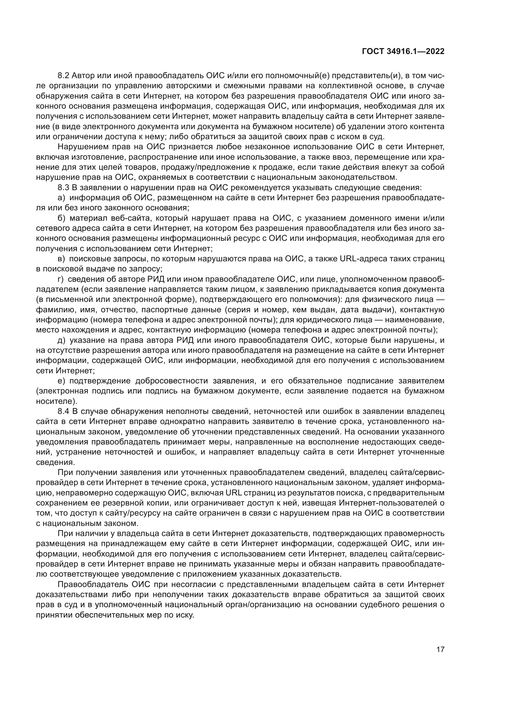 ГОСТ 34916.1-2022