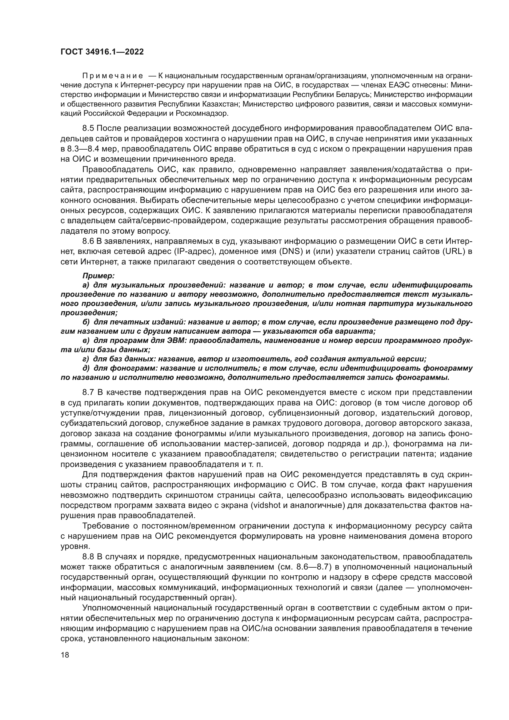 ГОСТ 34916.1-2022