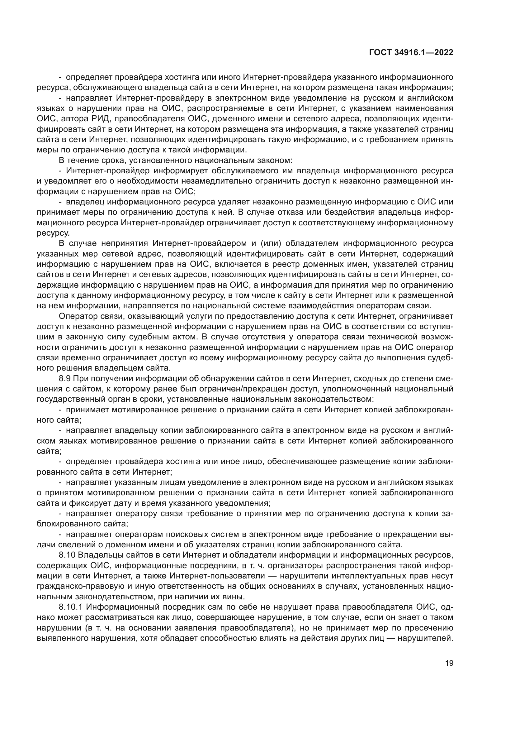 ГОСТ 34916.1-2022