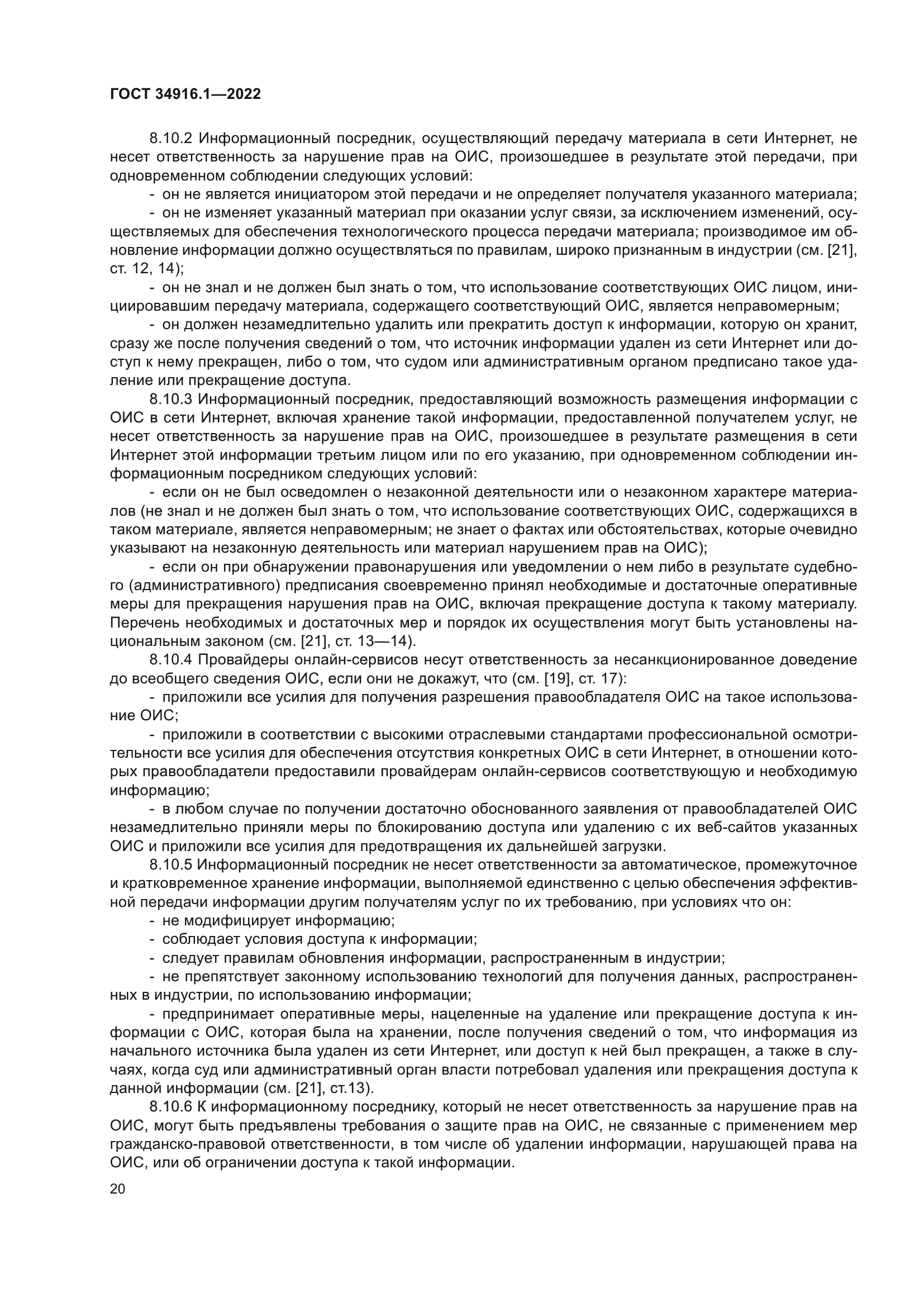 ГОСТ 34916.1-2022