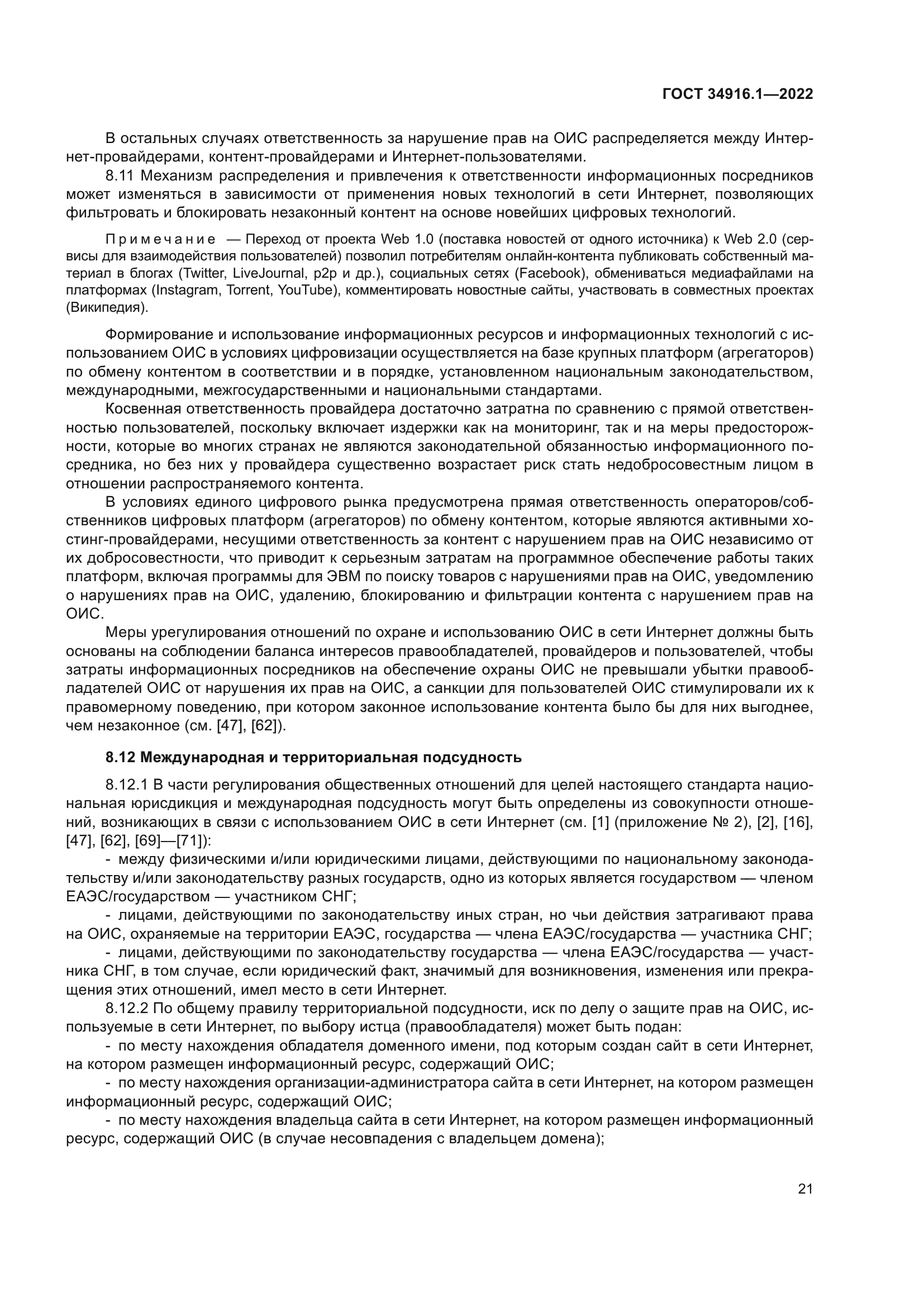 ГОСТ 34916.1-2022