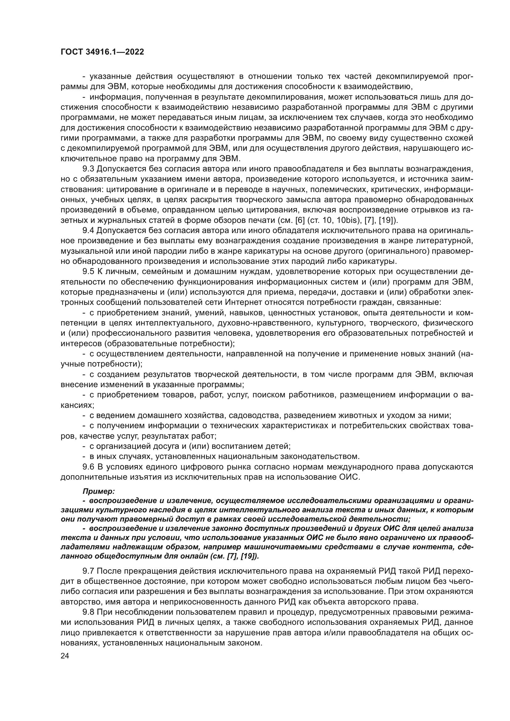 ГОСТ 34916.1-2022