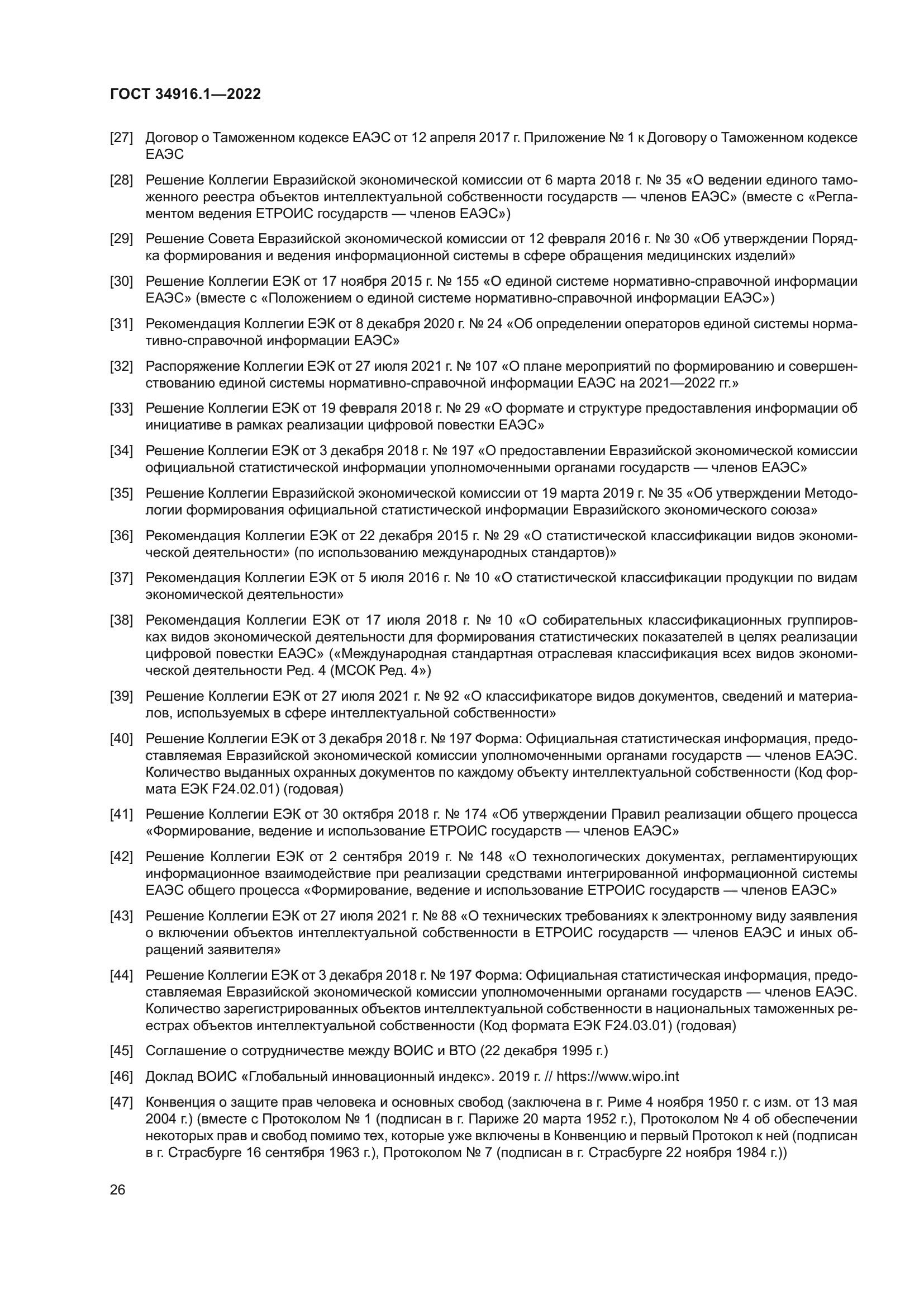 ГОСТ 34916.1-2022