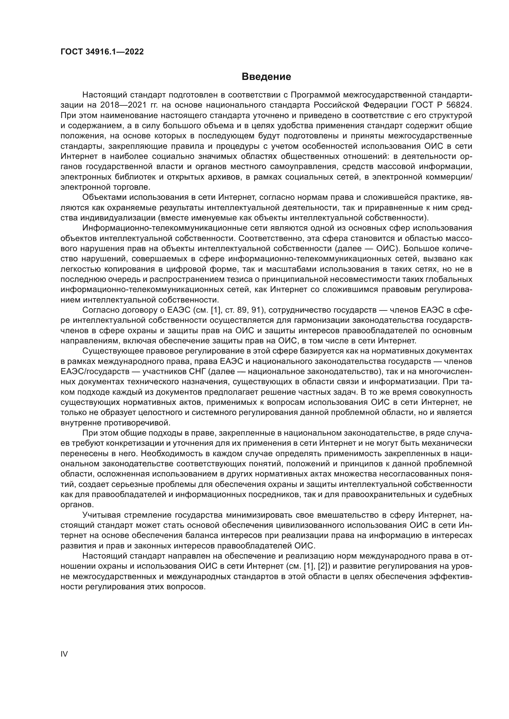 ГОСТ 34916.1-2022