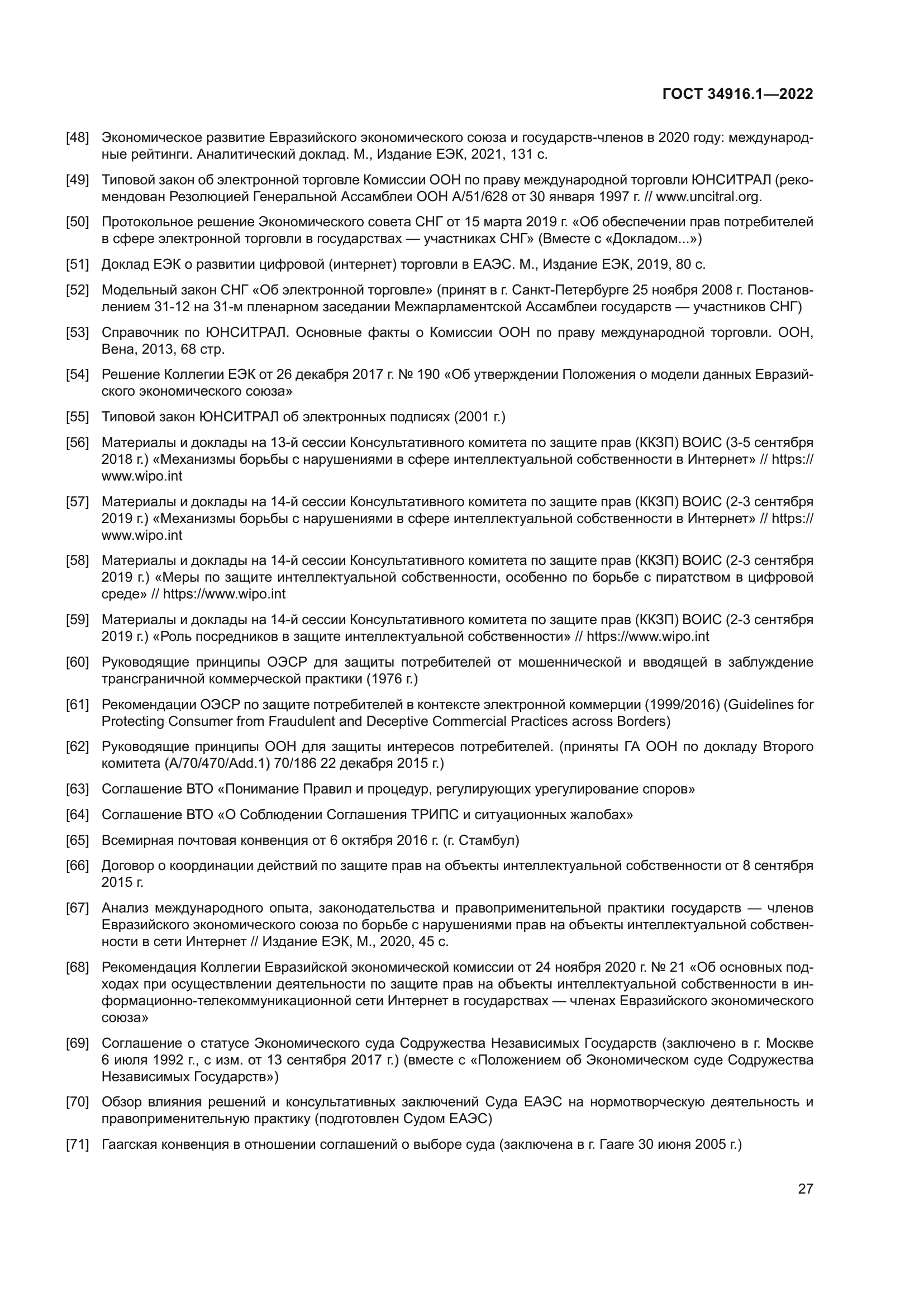 ГОСТ 34916.1-2022