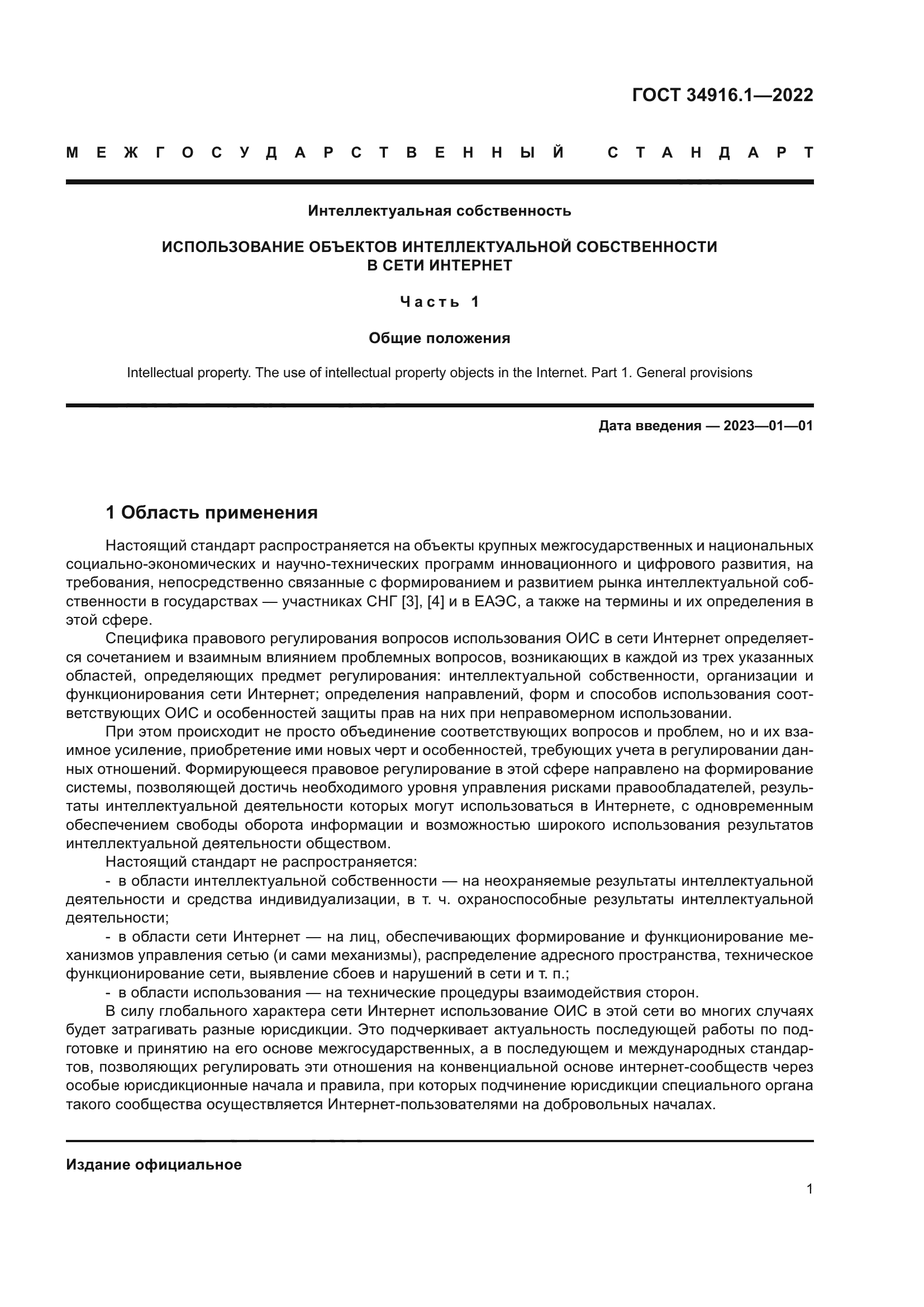 ГОСТ 34916.1-2022