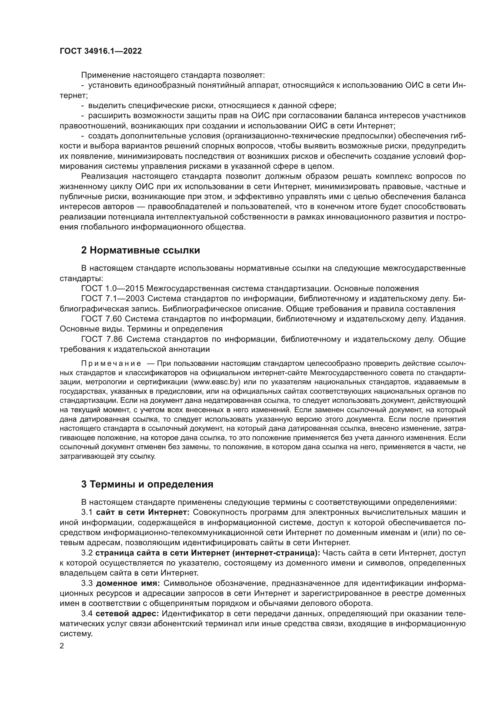 ГОСТ 34916.1-2022