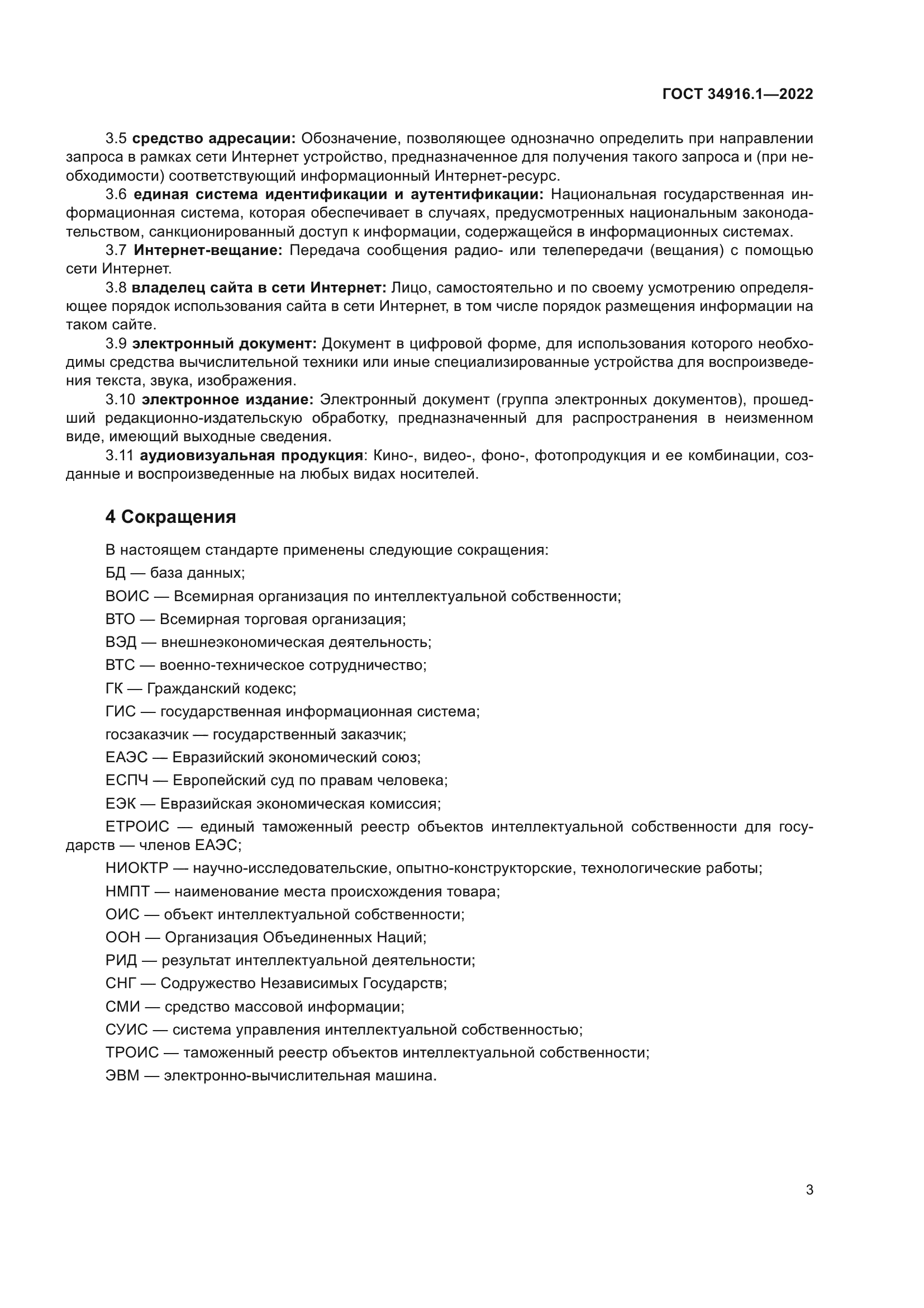 ГОСТ 34916.1-2022