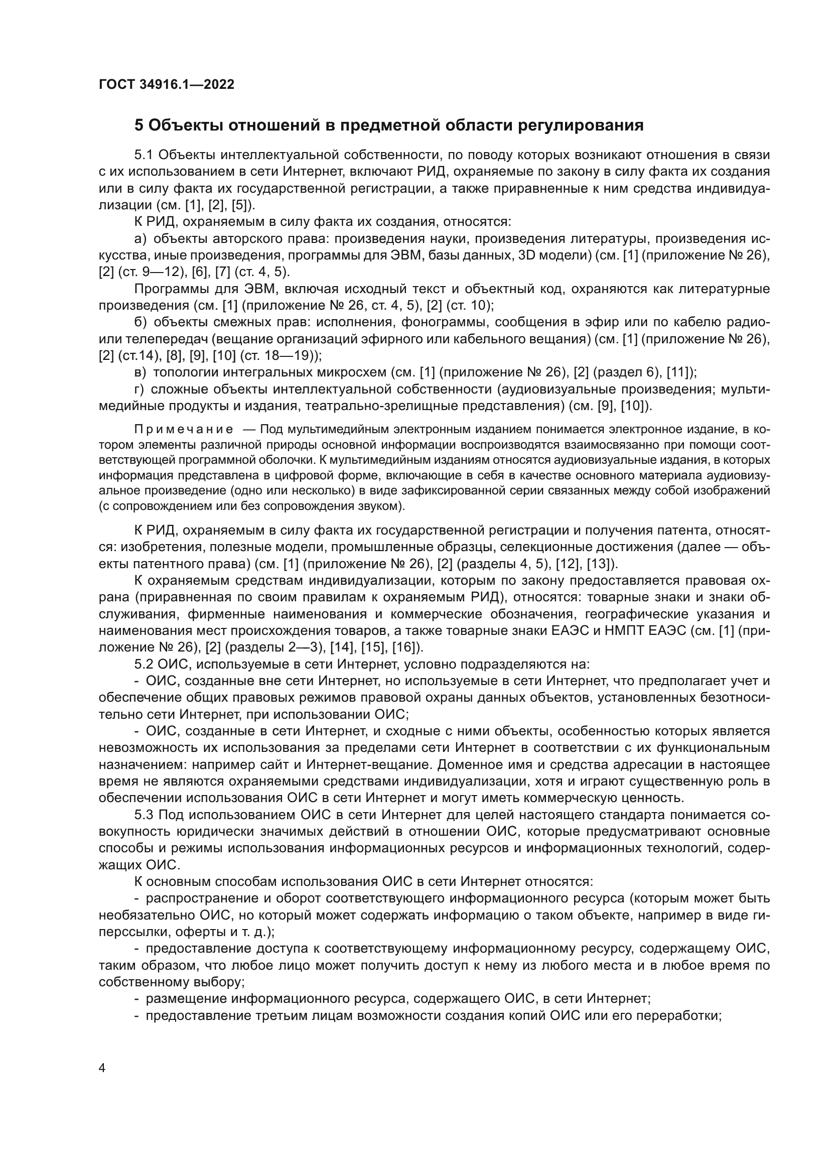 ГОСТ 34916.1-2022