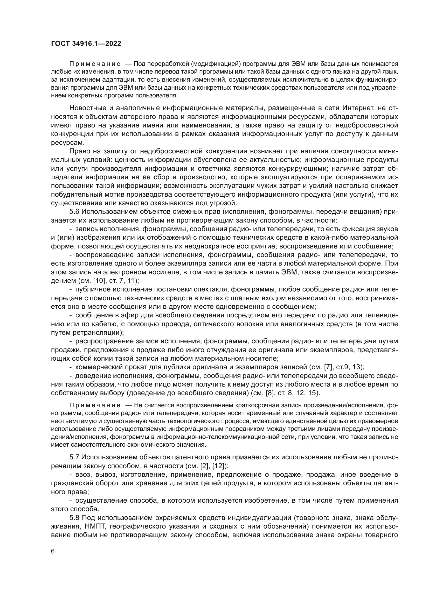 ГОСТ 34916.1-2022