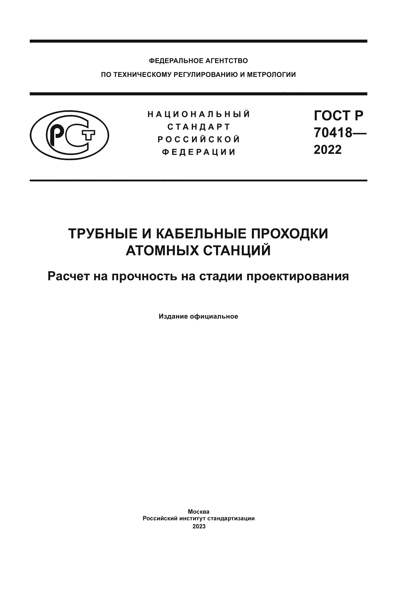 ГОСТ Р 70418-2022