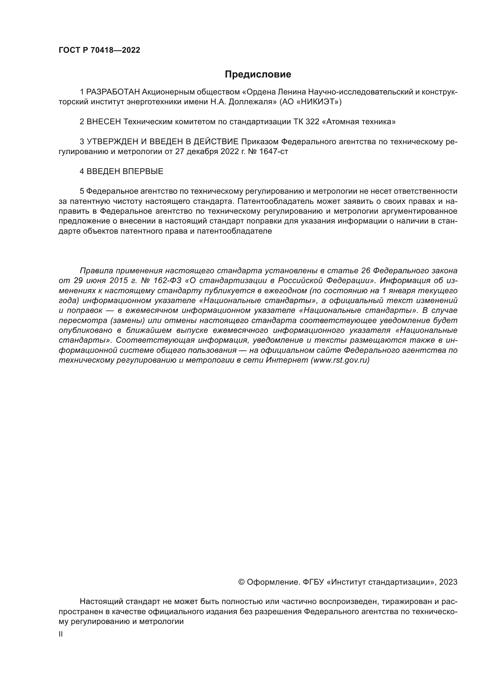 ГОСТ Р 70418-2022