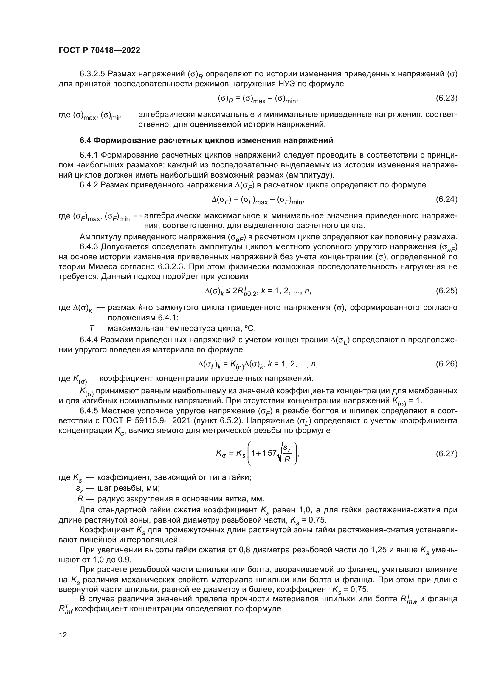 ГОСТ Р 70418-2022