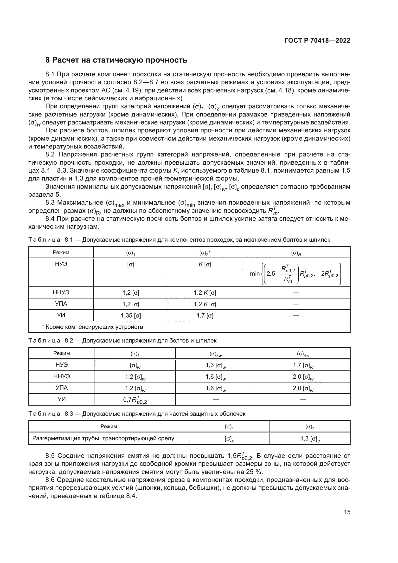 ГОСТ Р 70418-2022