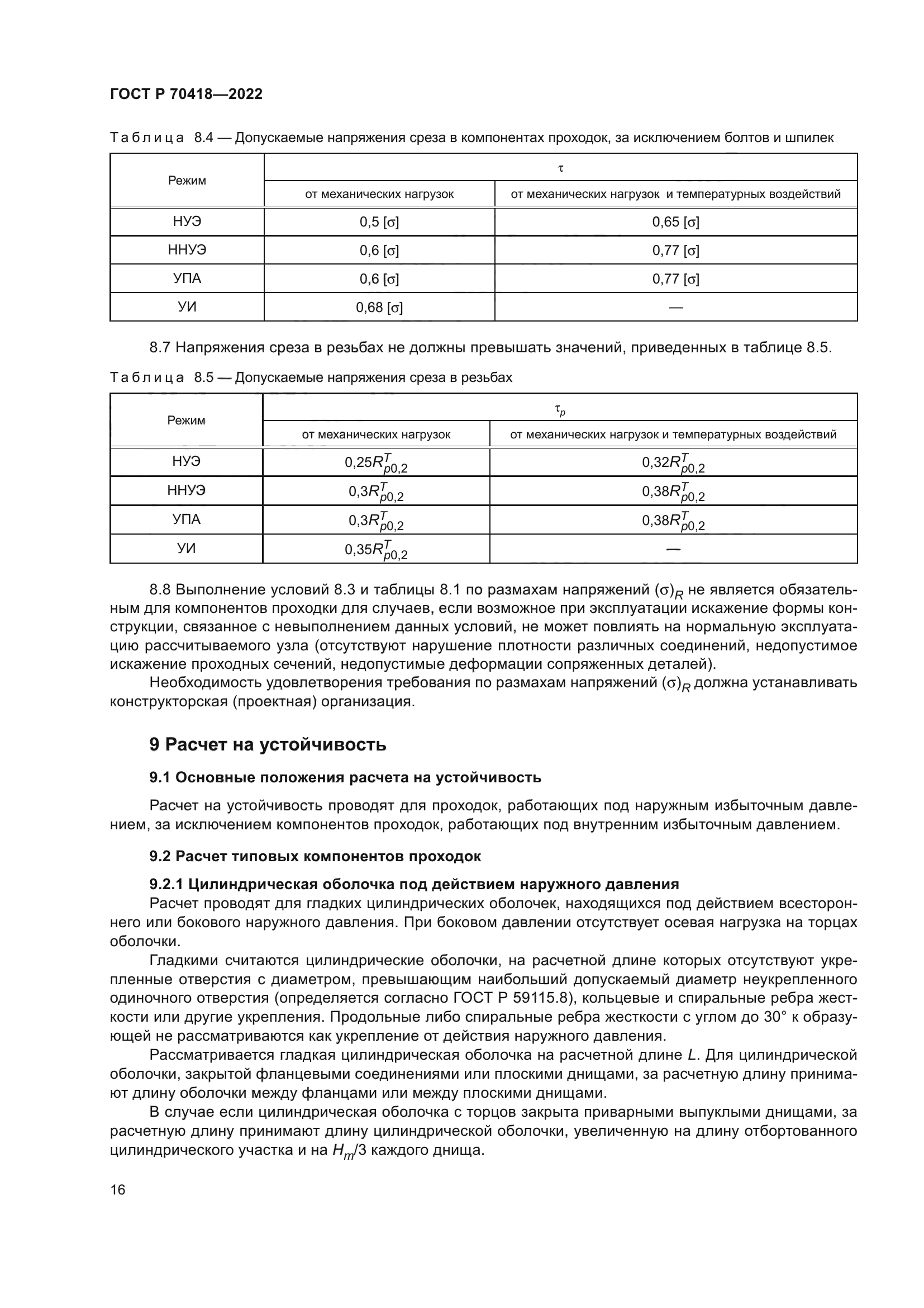 ГОСТ Р 70418-2022