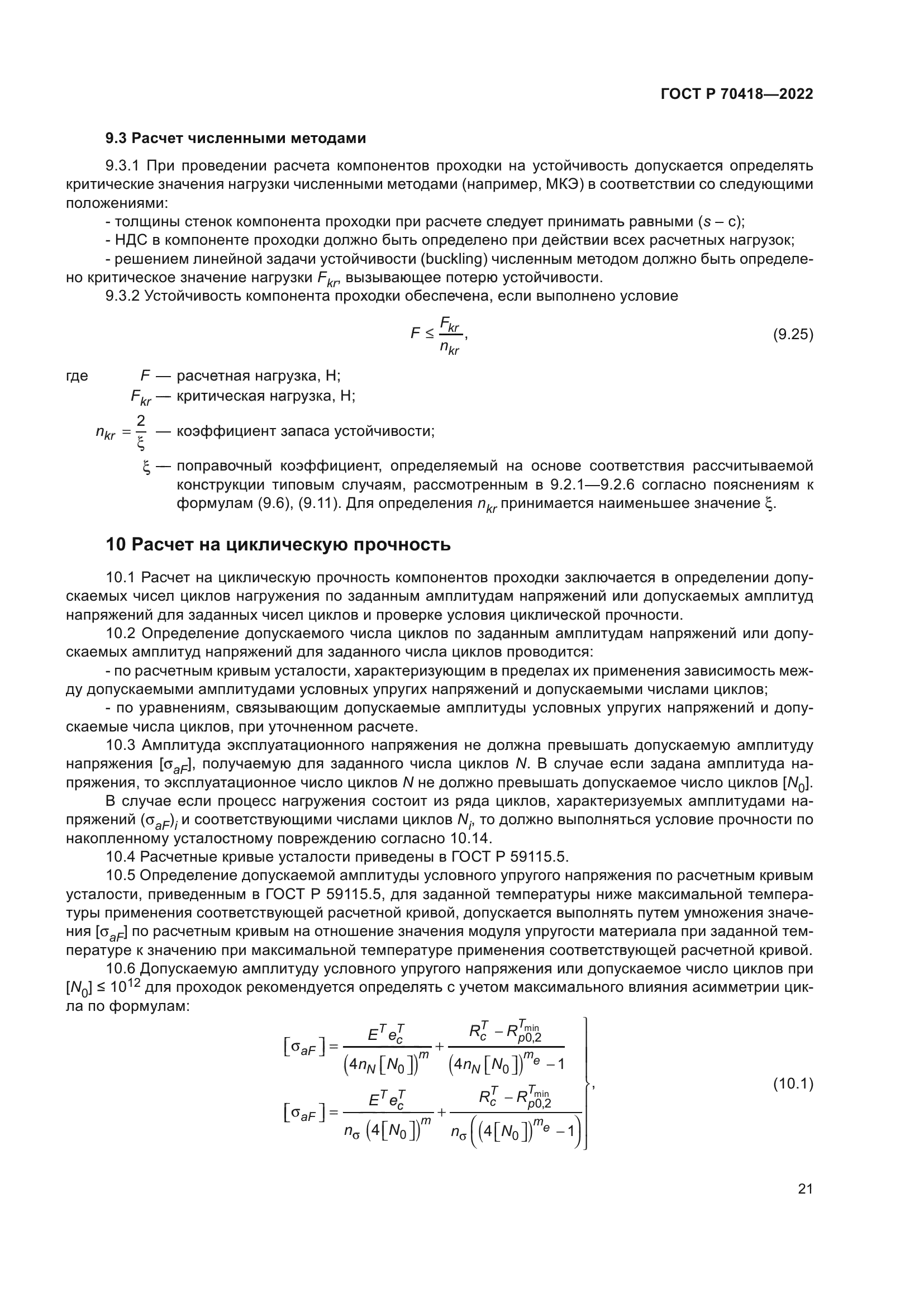 ГОСТ Р 70418-2022