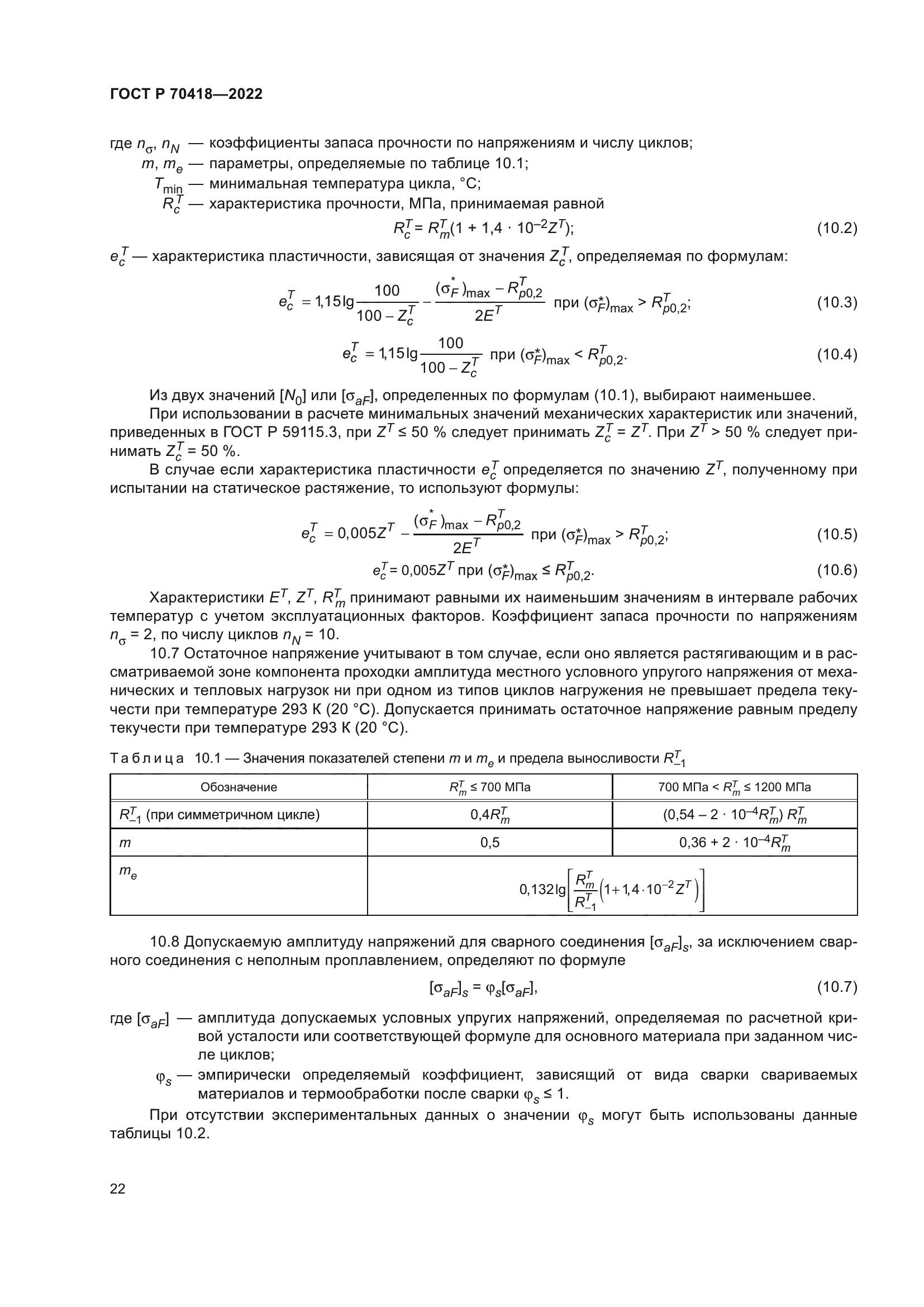 ГОСТ Р 70418-2022