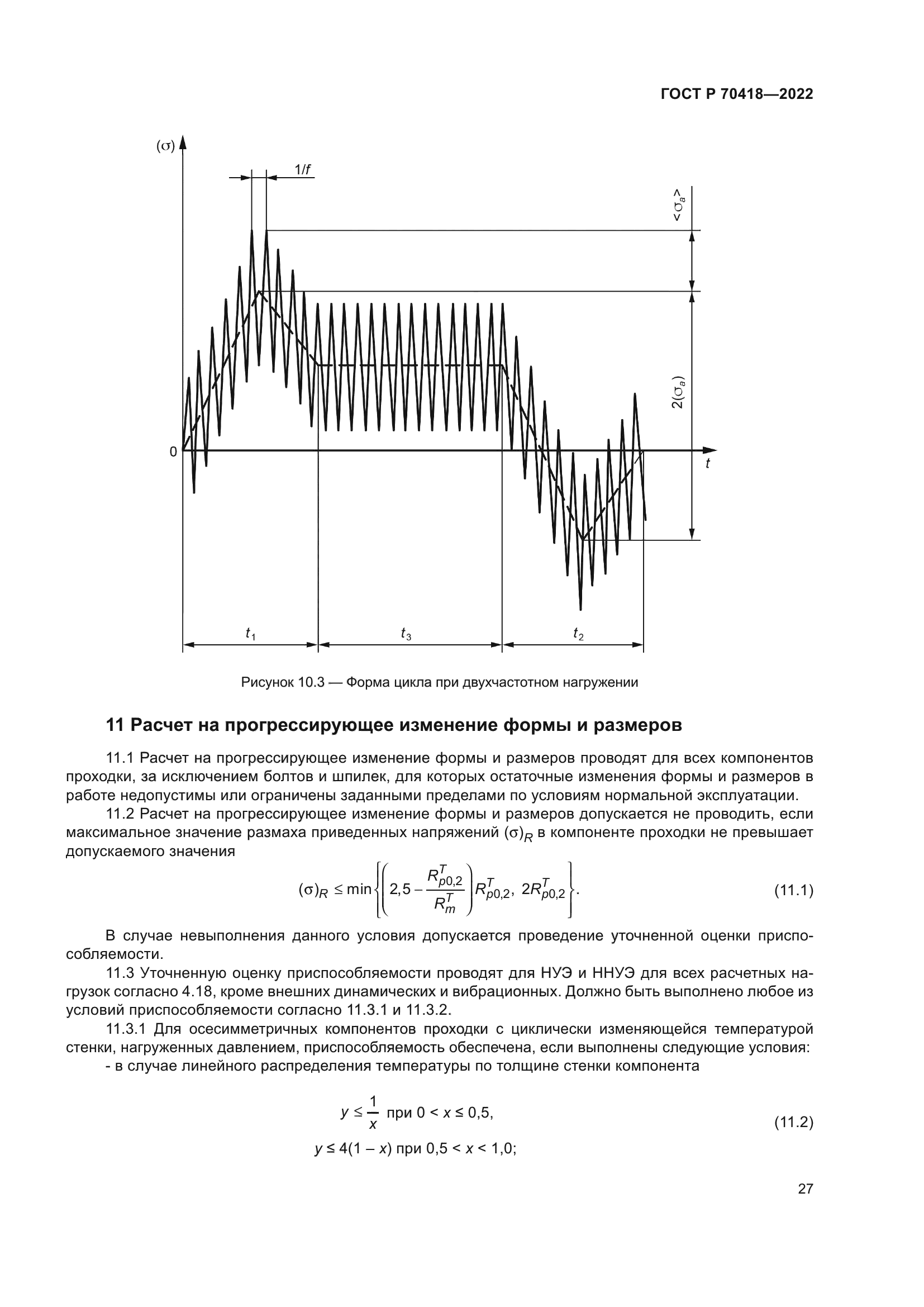 ГОСТ Р 70418-2022