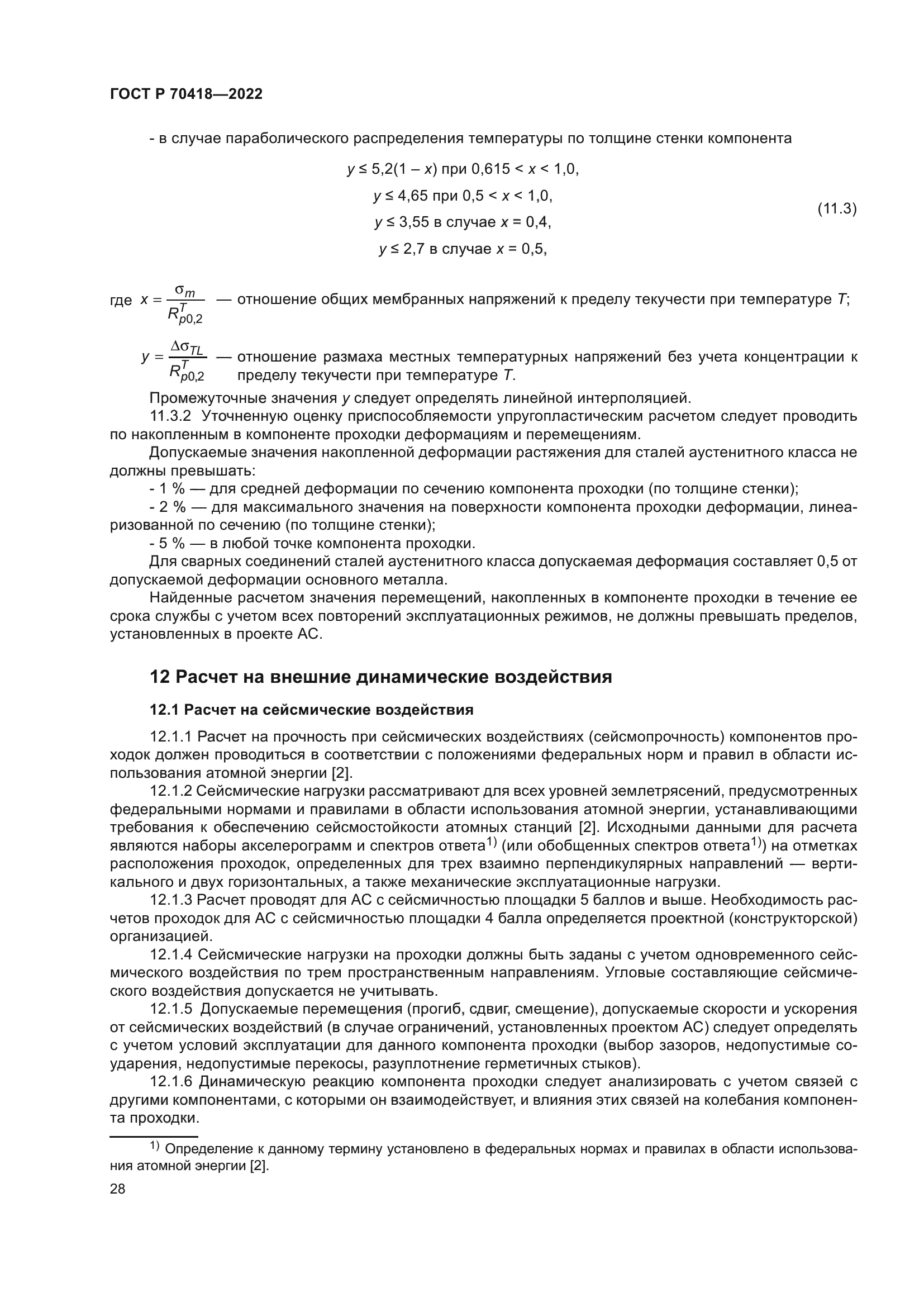 ГОСТ Р 70418-2022