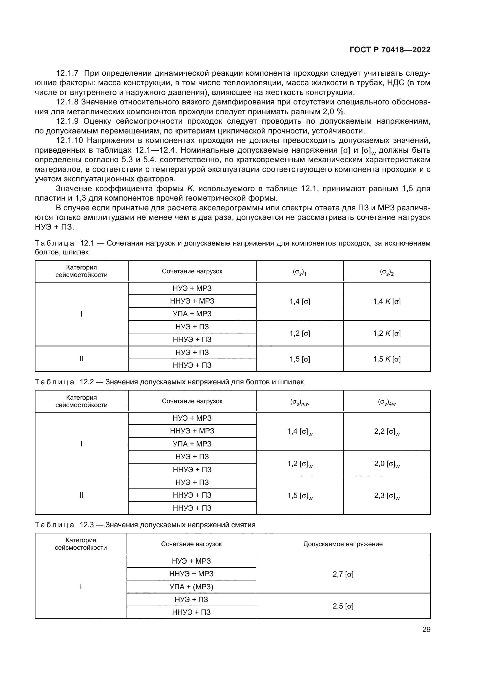 ГОСТ Р 70418-2022