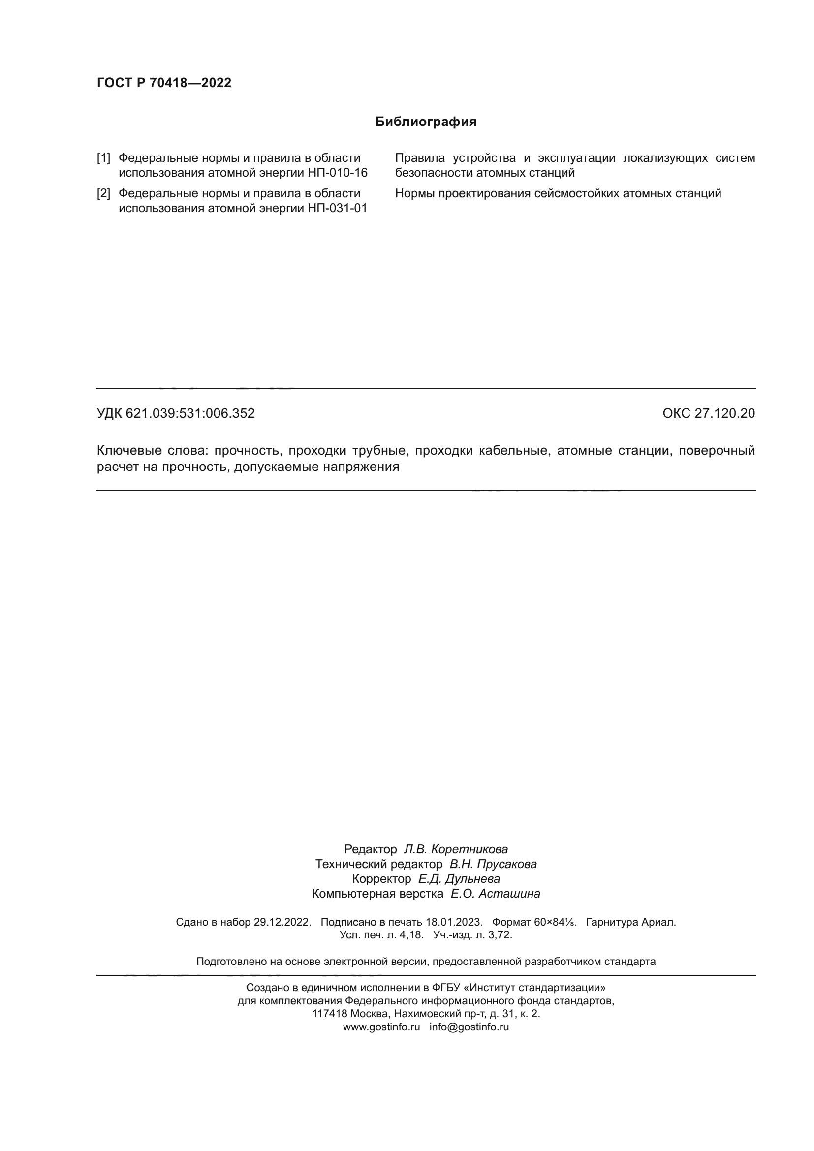 ГОСТ Р 70418-2022