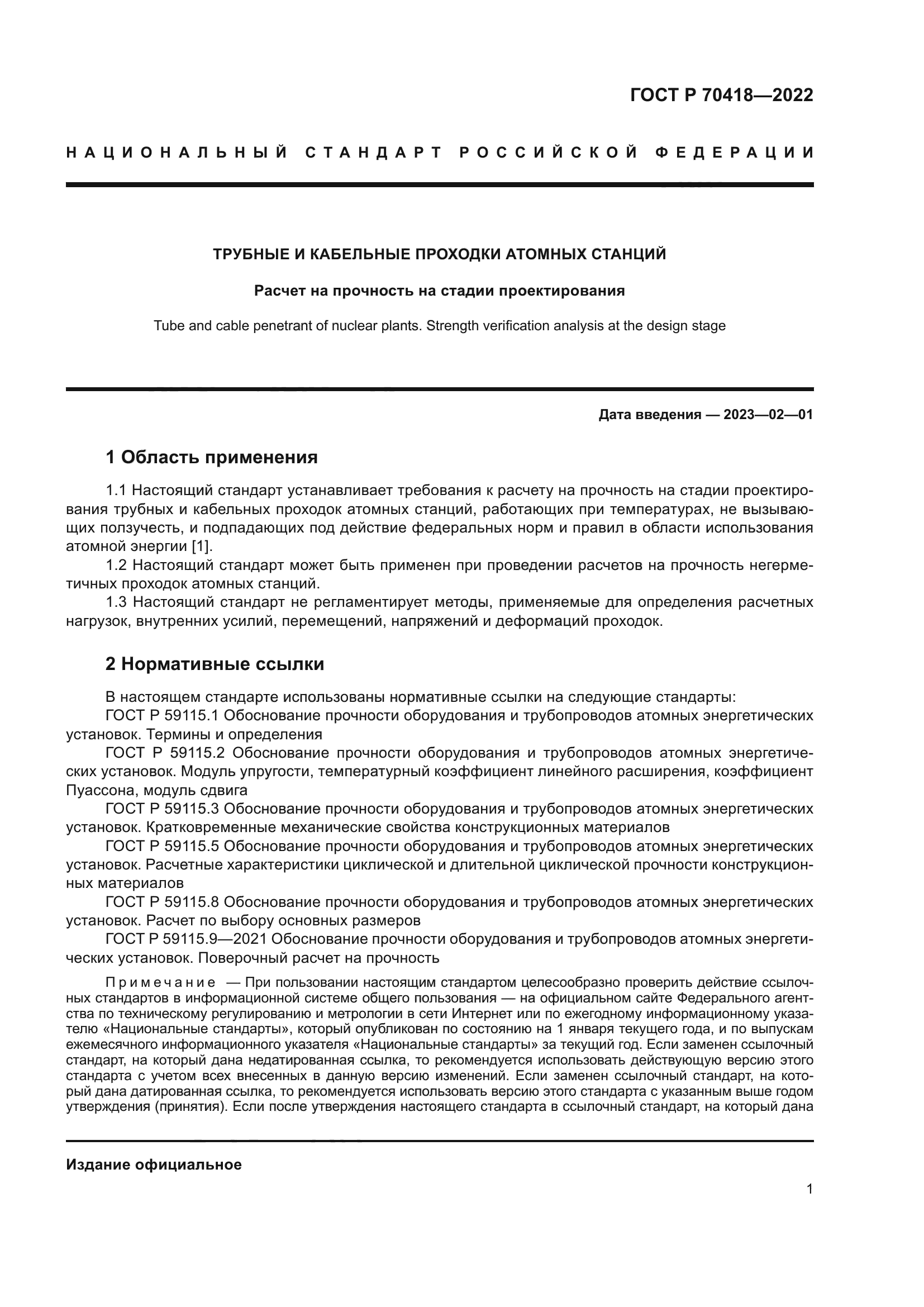 ГОСТ Р 70418-2022