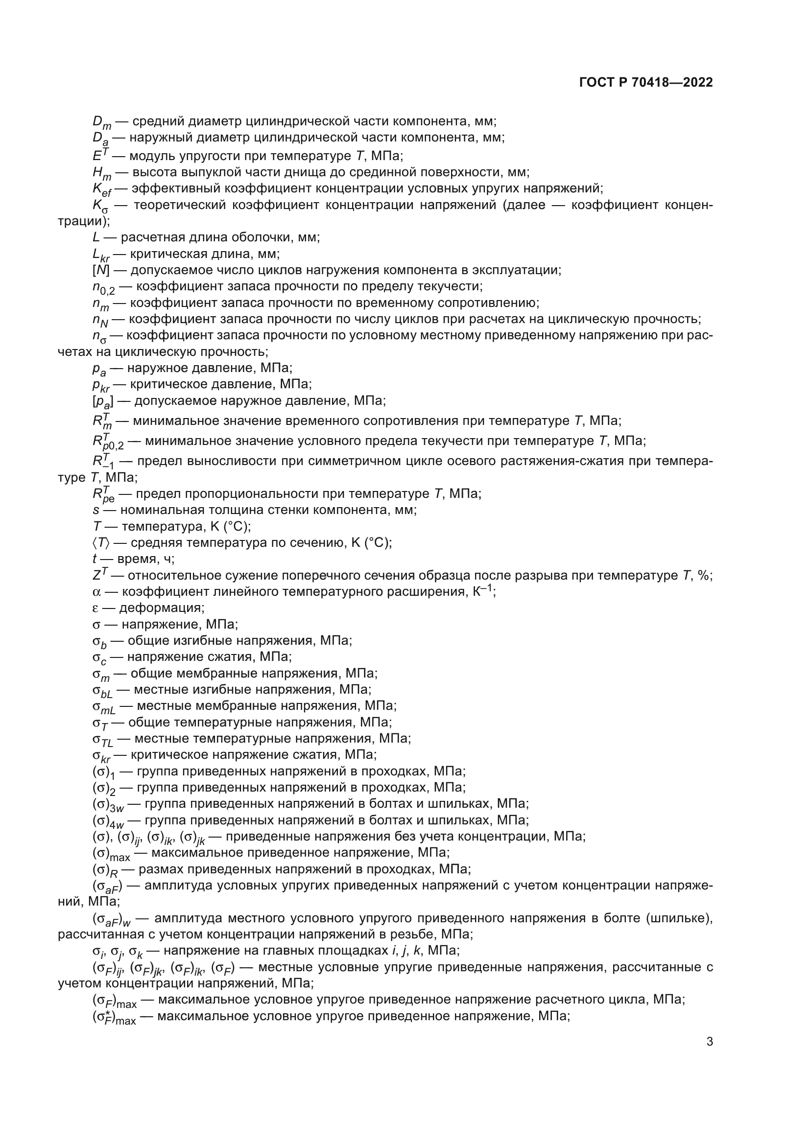 ГОСТ Р 70418-2022