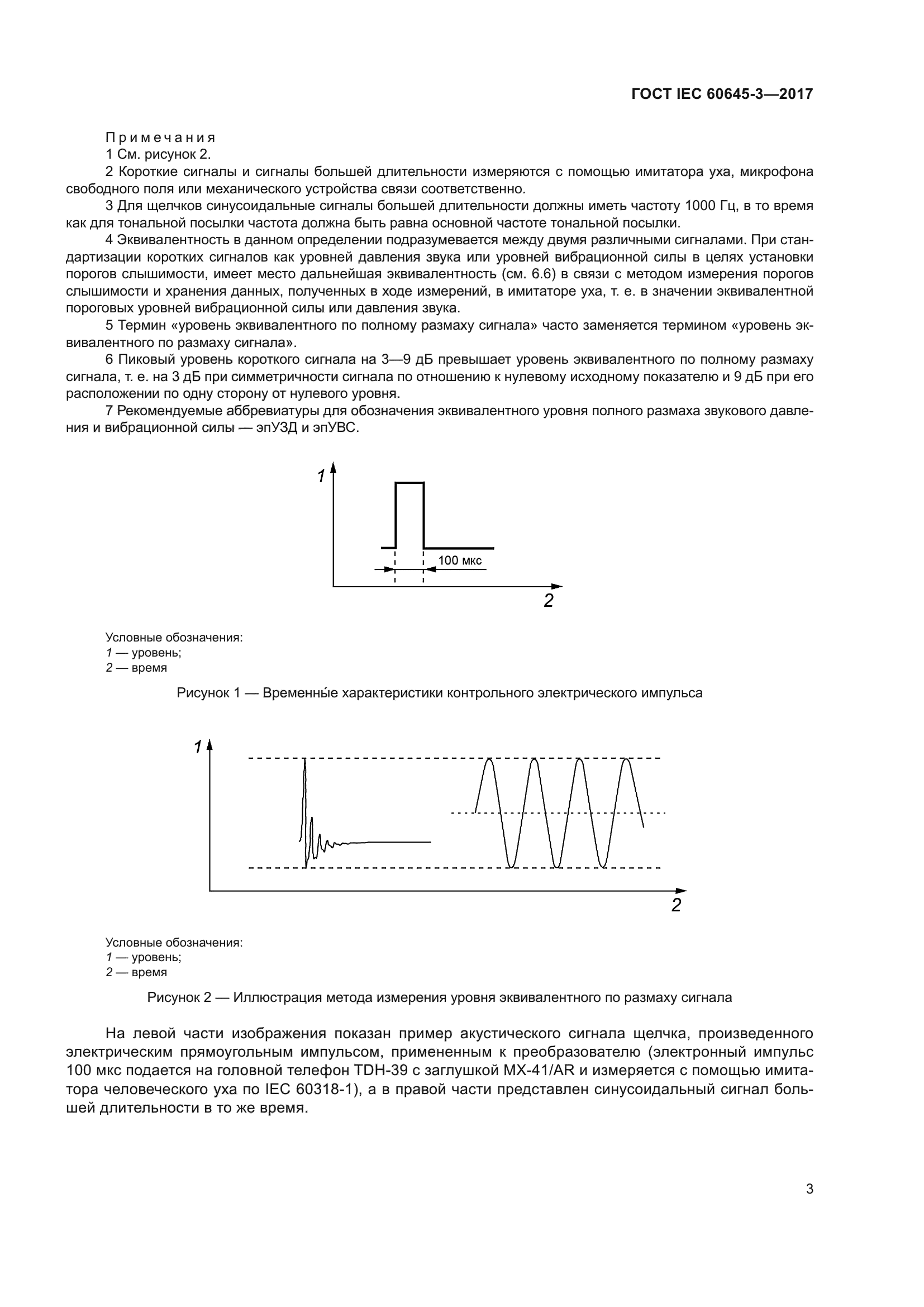 Скачать ГОСТ IEC 60645-3-2017 Электроакустика. Аудио-метрическое  оборудование. Часть 3. Короткие испытательные сигналы