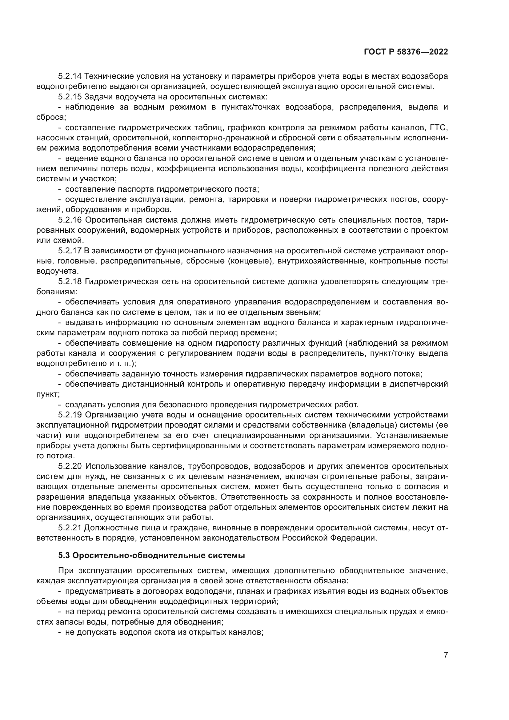 ГОСТ Р 58376-2022