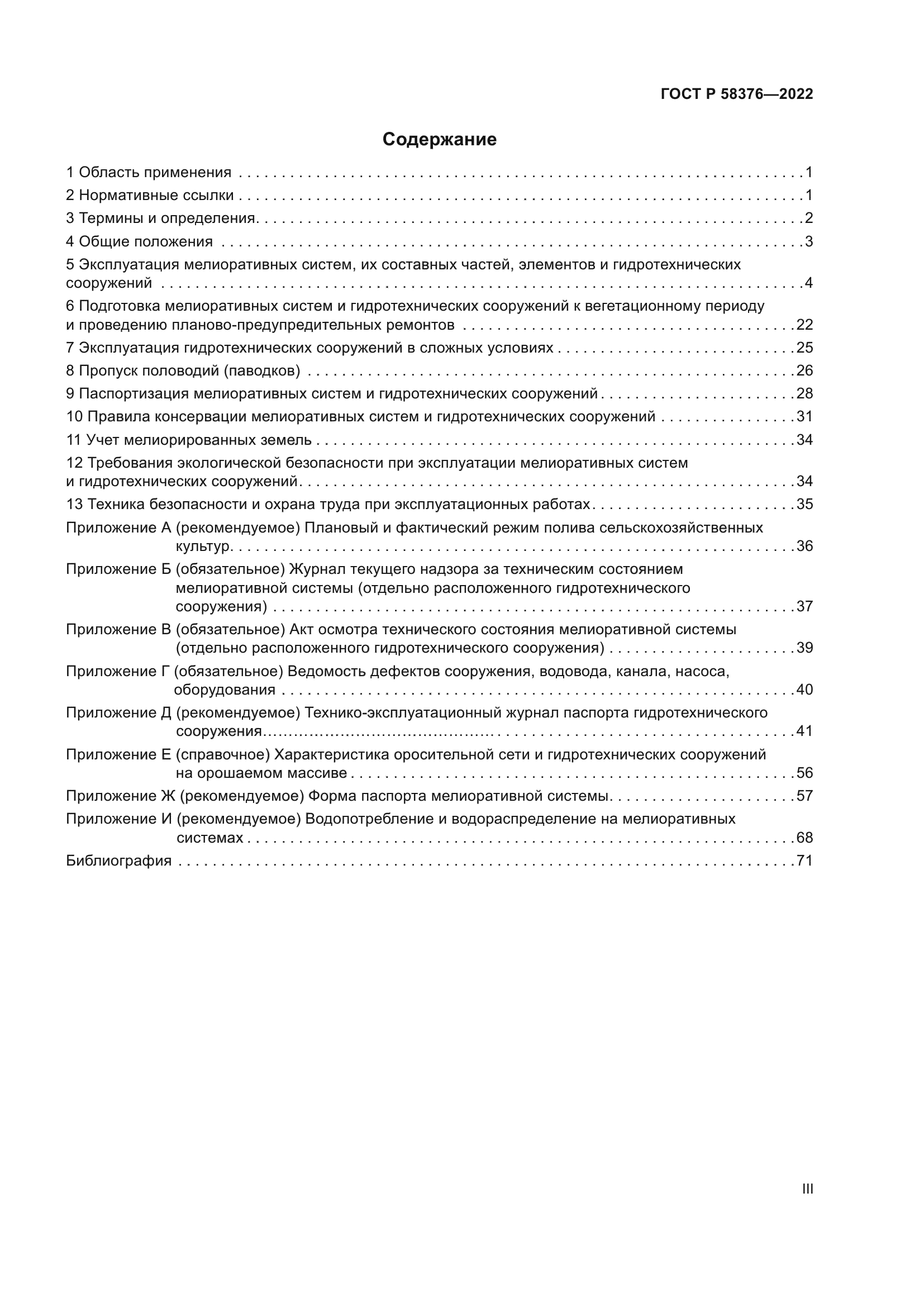 ГОСТ Р 58376-2022