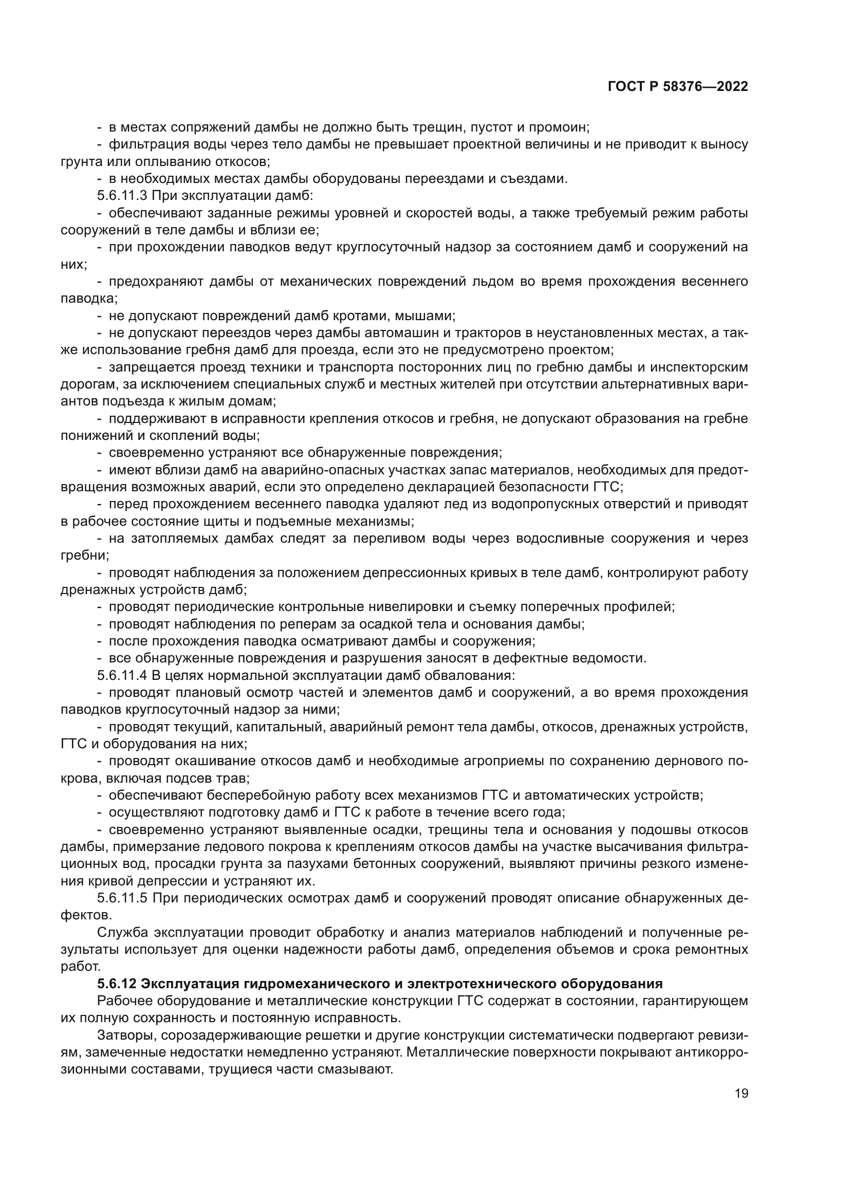 ГОСТ Р 58376-2022