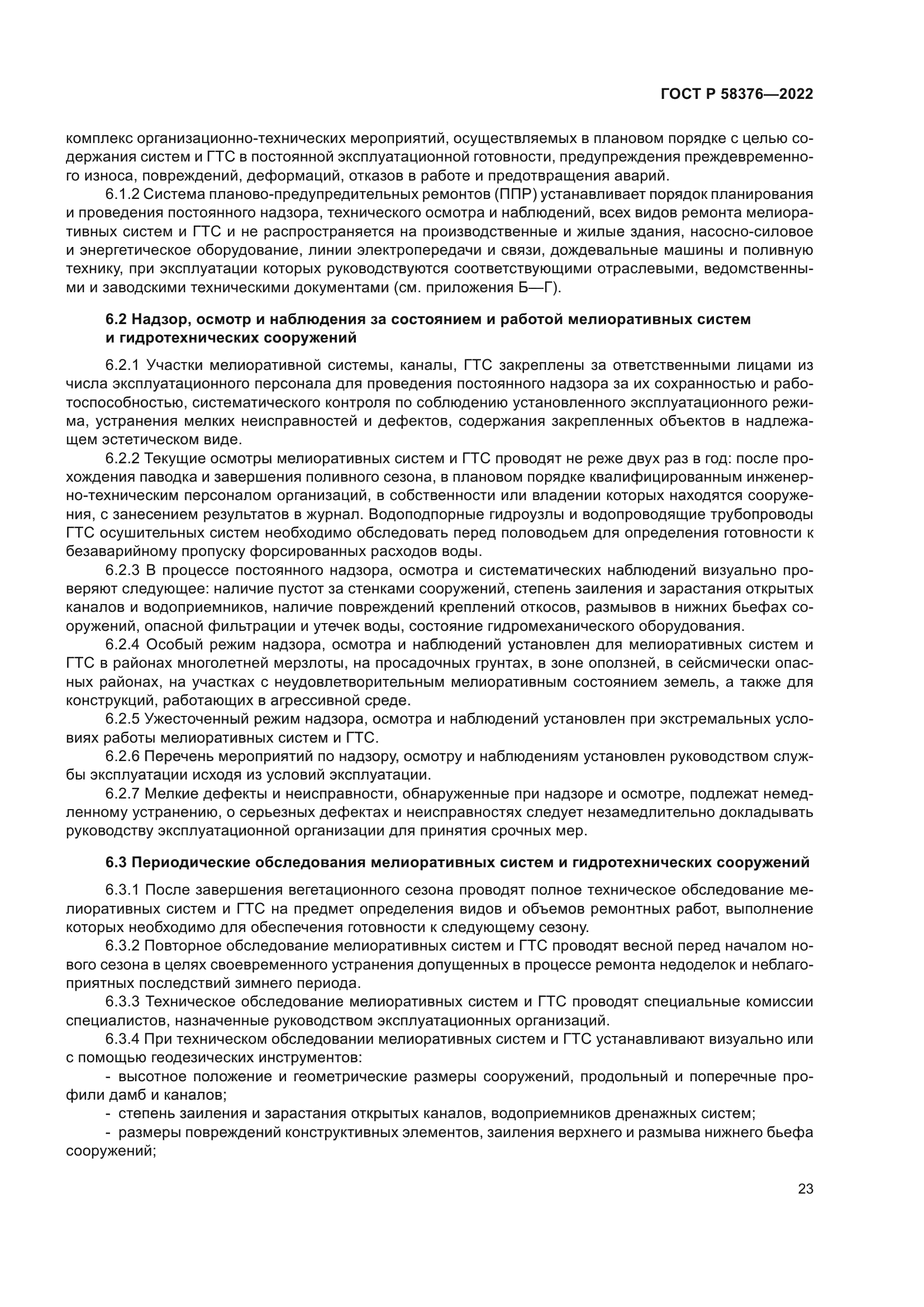 ГОСТ Р 58376-2022