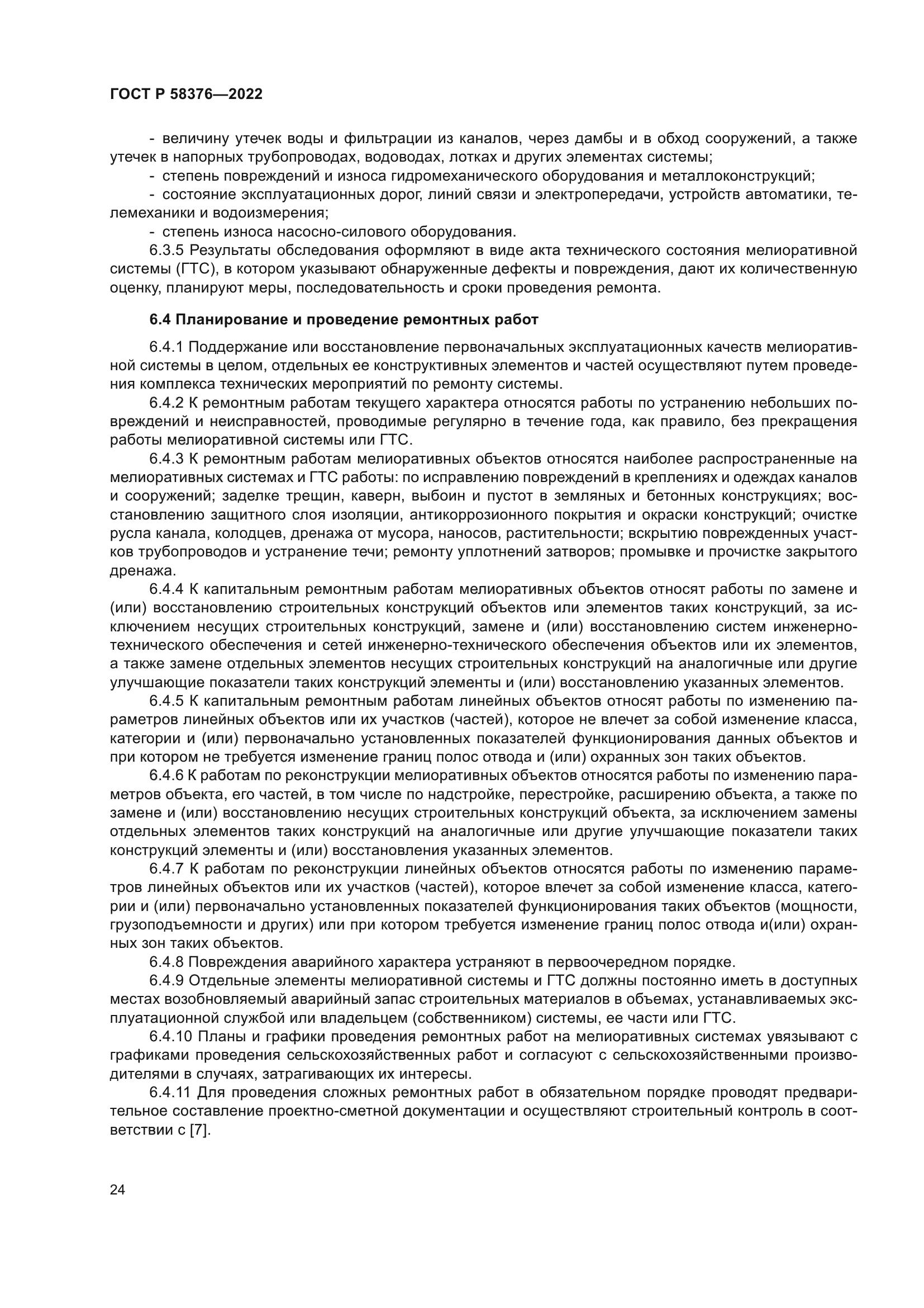 ГОСТ Р 58376-2022