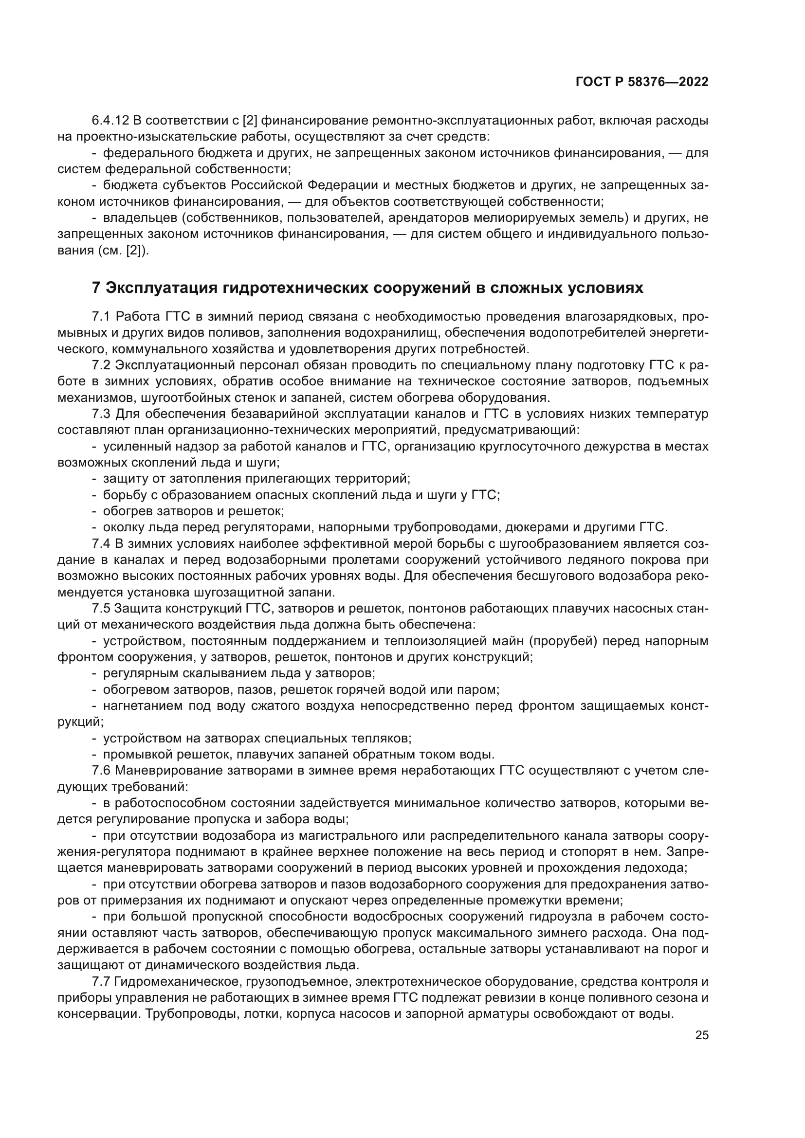 ГОСТ Р 58376-2022