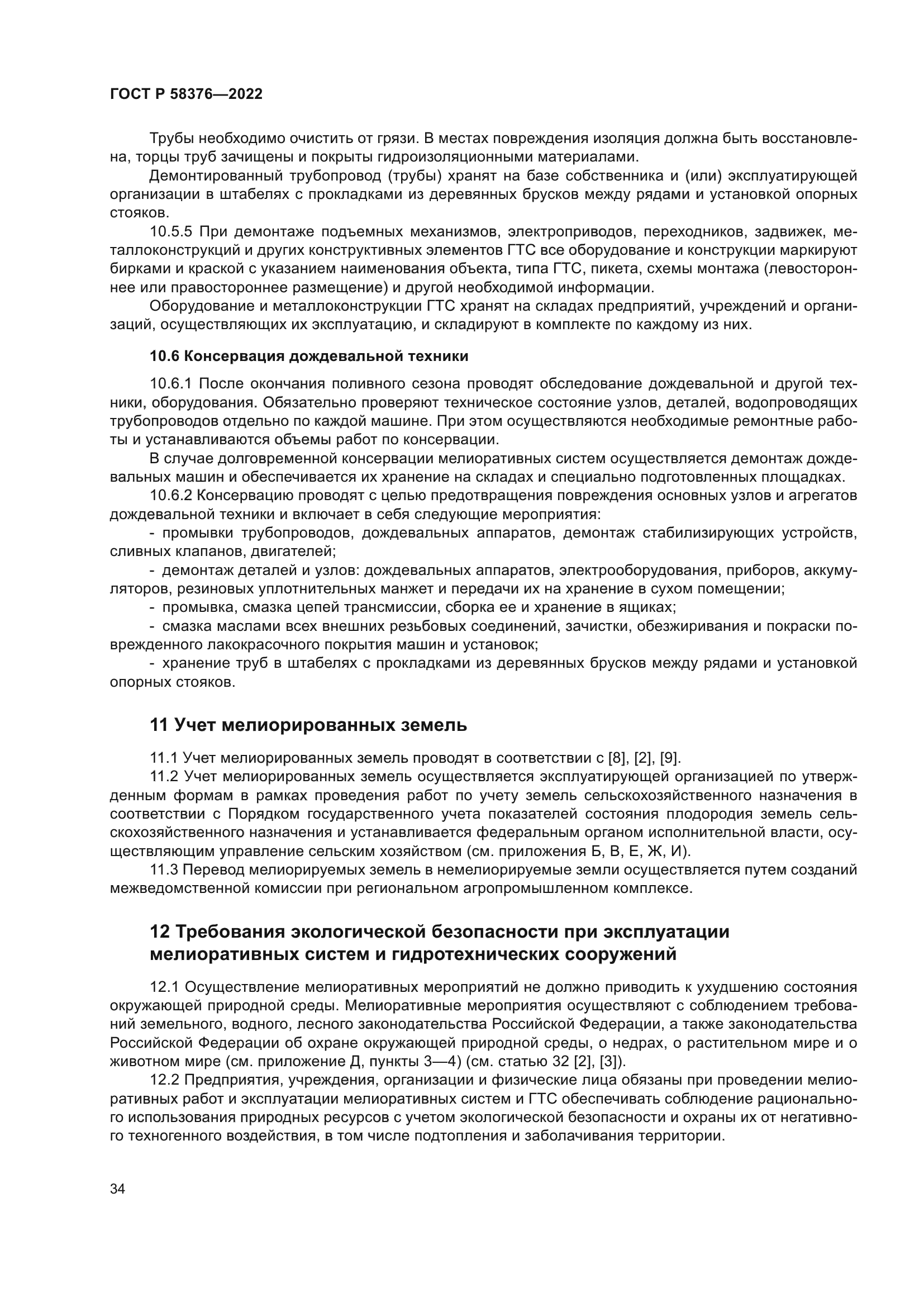 ГОСТ Р 58376-2022